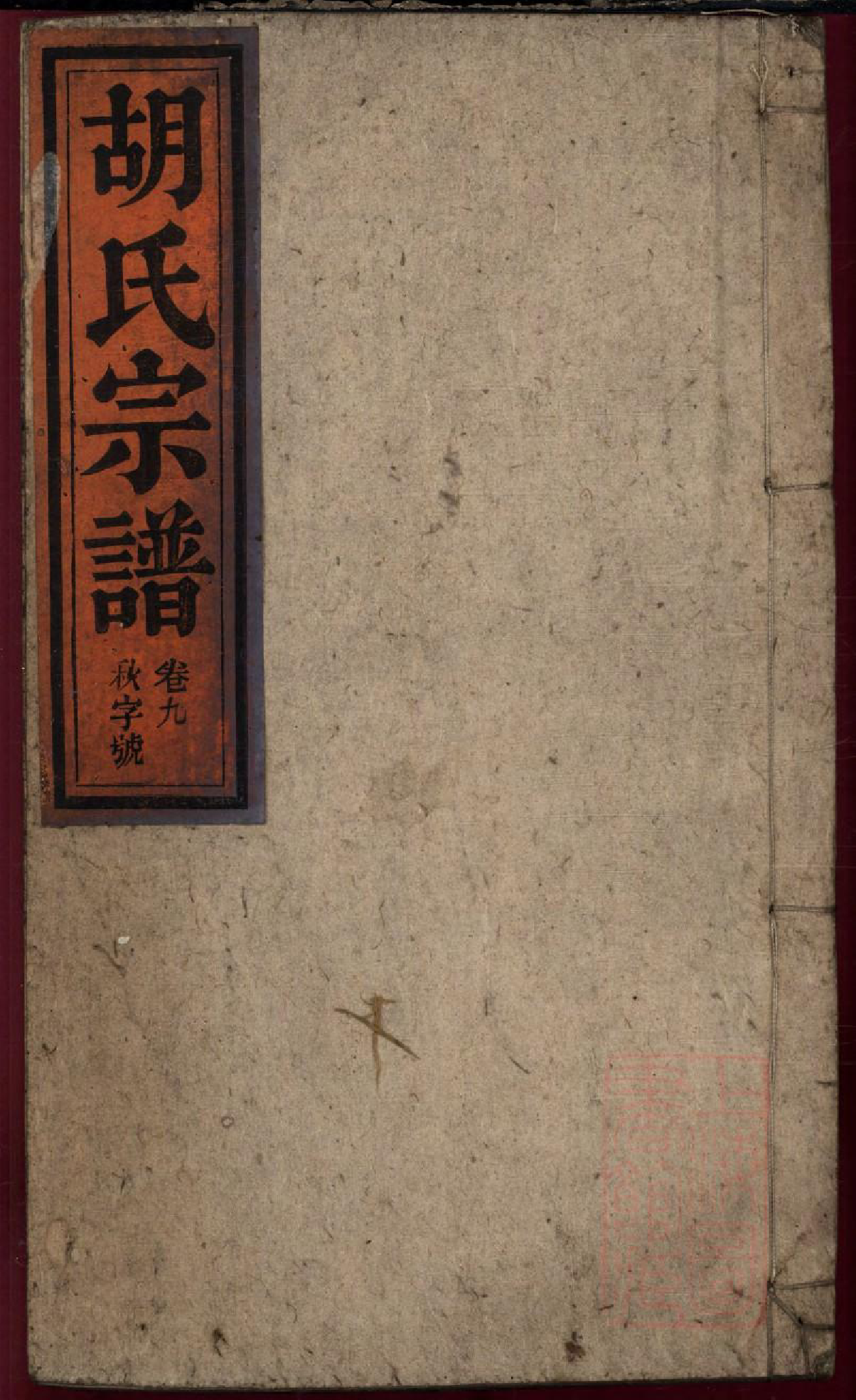 0099胡氏宗谱_009