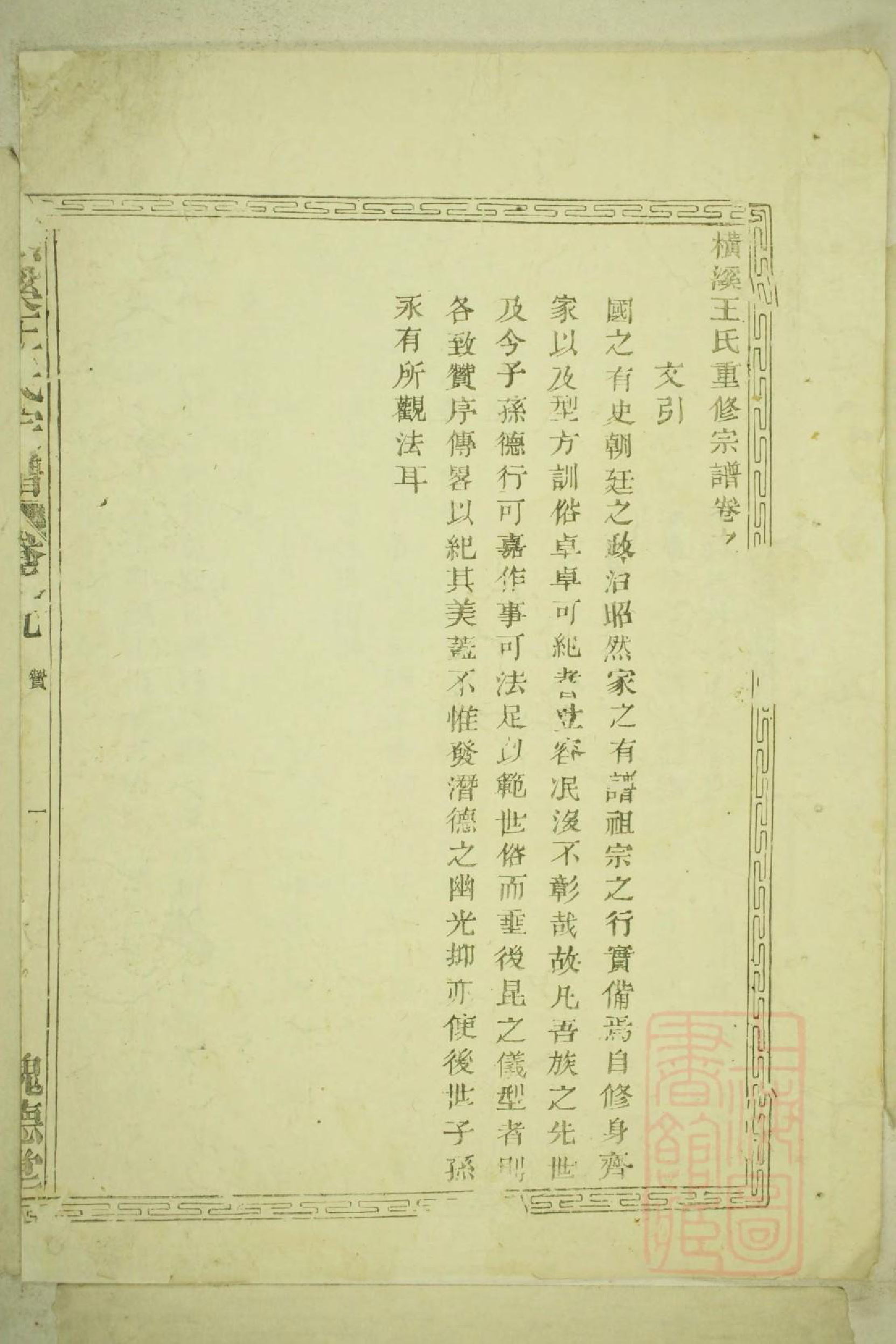 0100横溪王氏重修宗谱_006_第2页