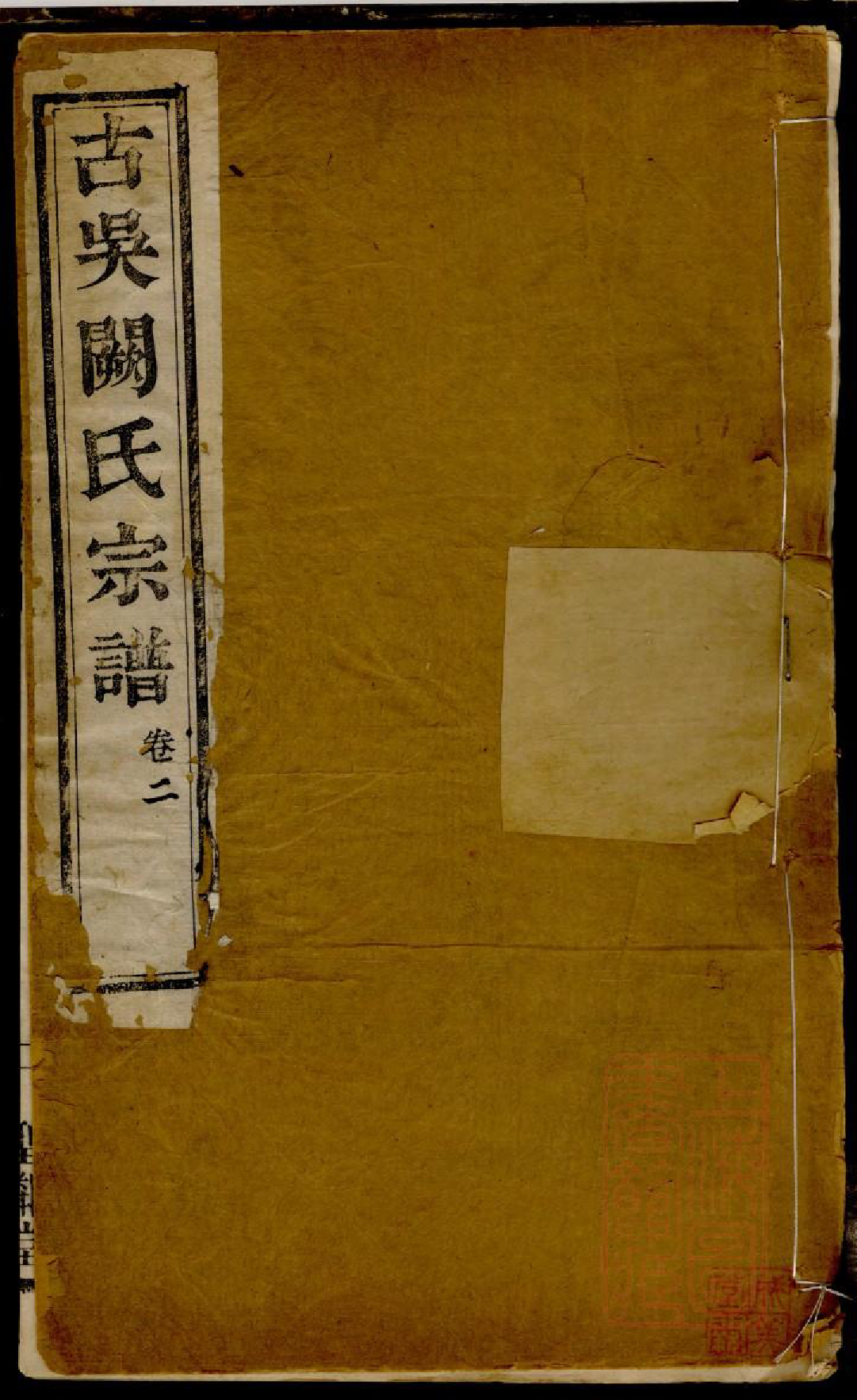 0105古吴阙氏宗谱_002_第1页