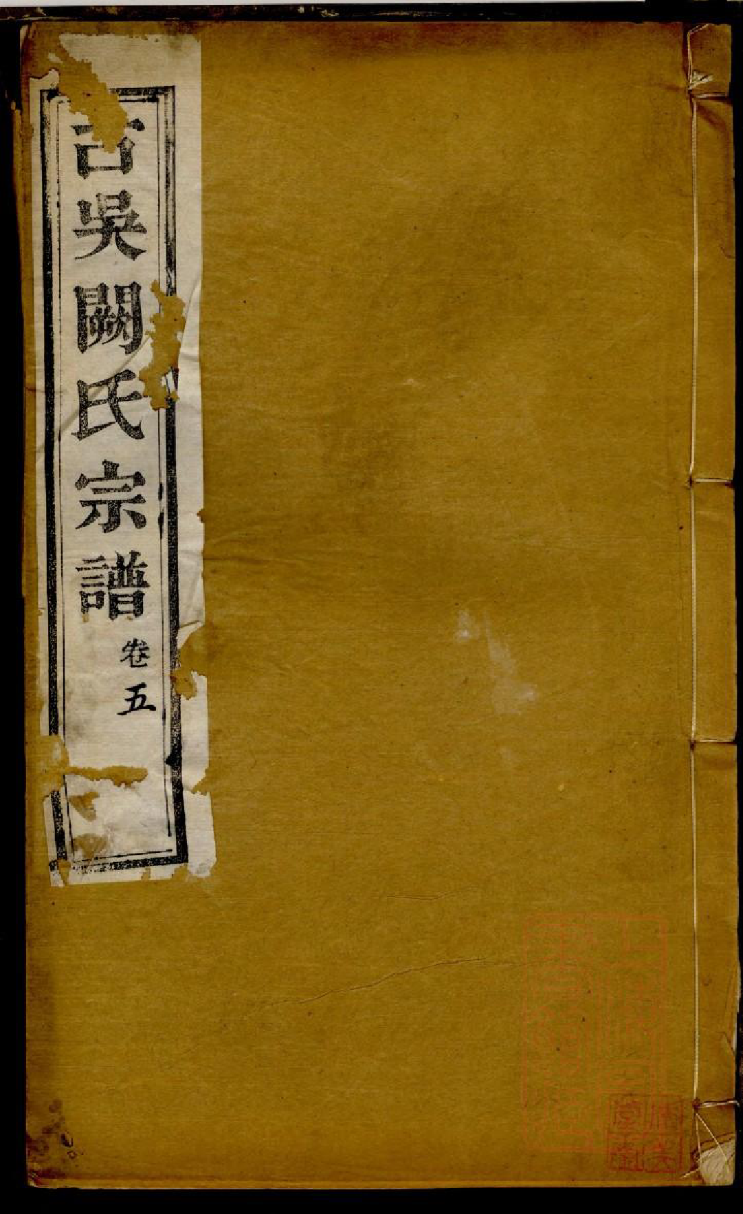 0105古吴阙氏宗谱_005_第1页