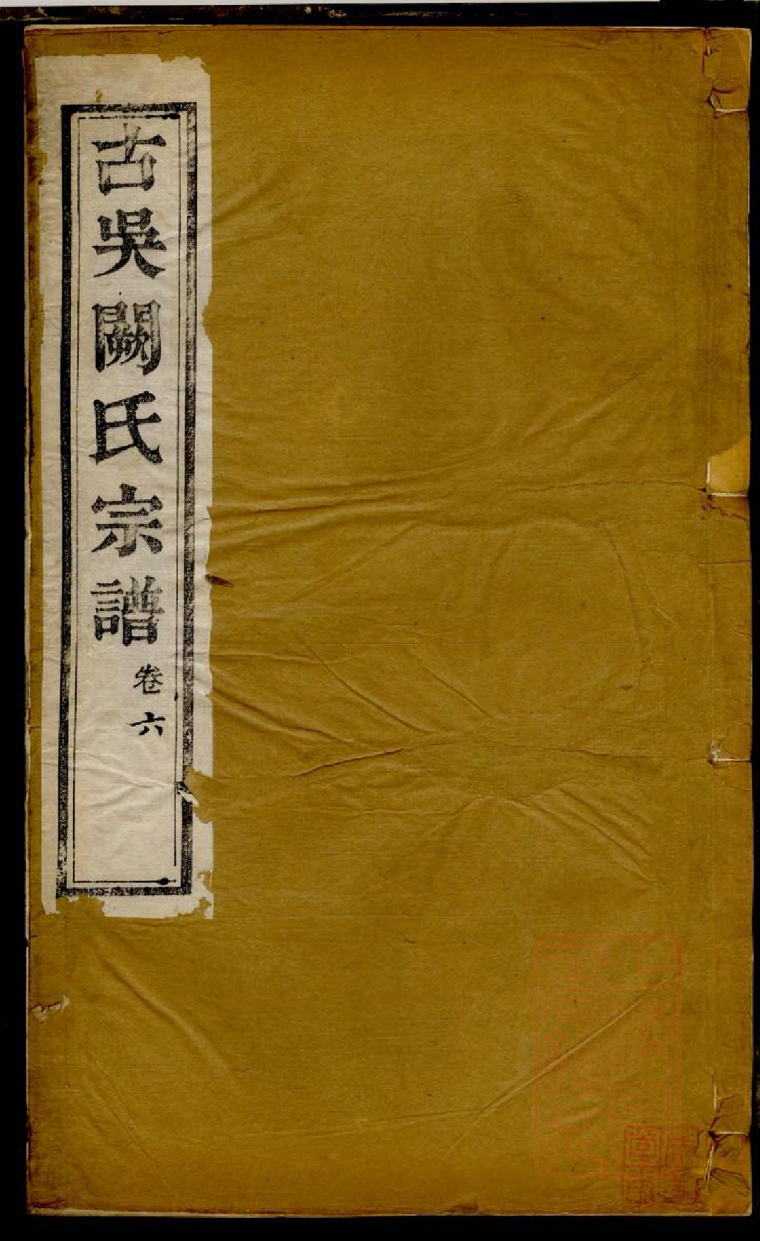 0105古吴阙氏宗谱_006_第1页