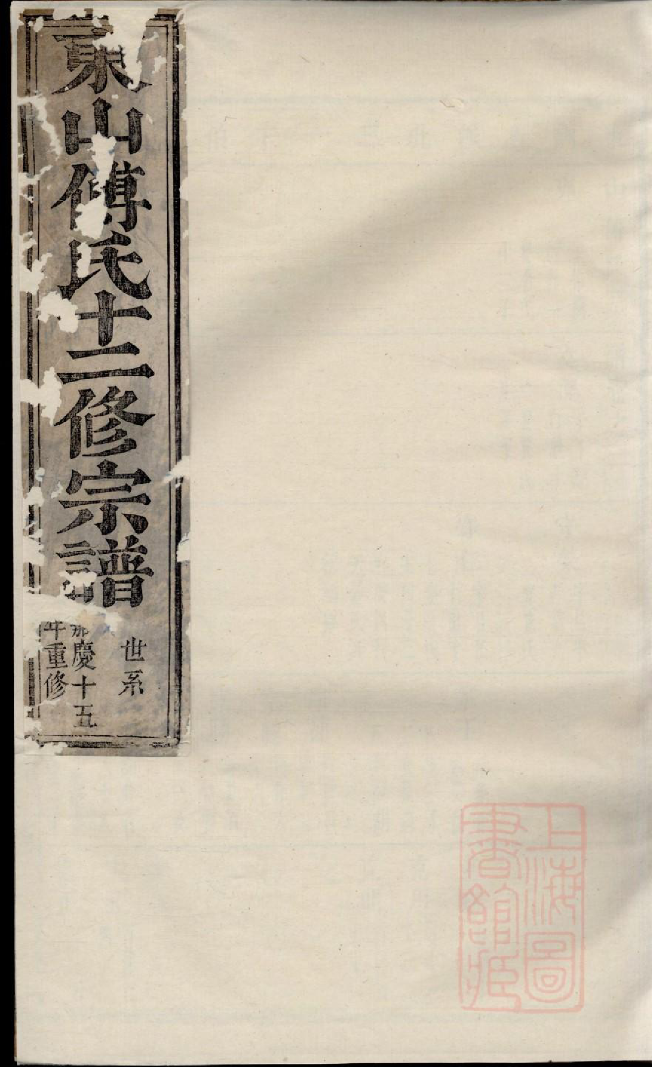 0112东山傅氏十二修宗谱_015_第1页