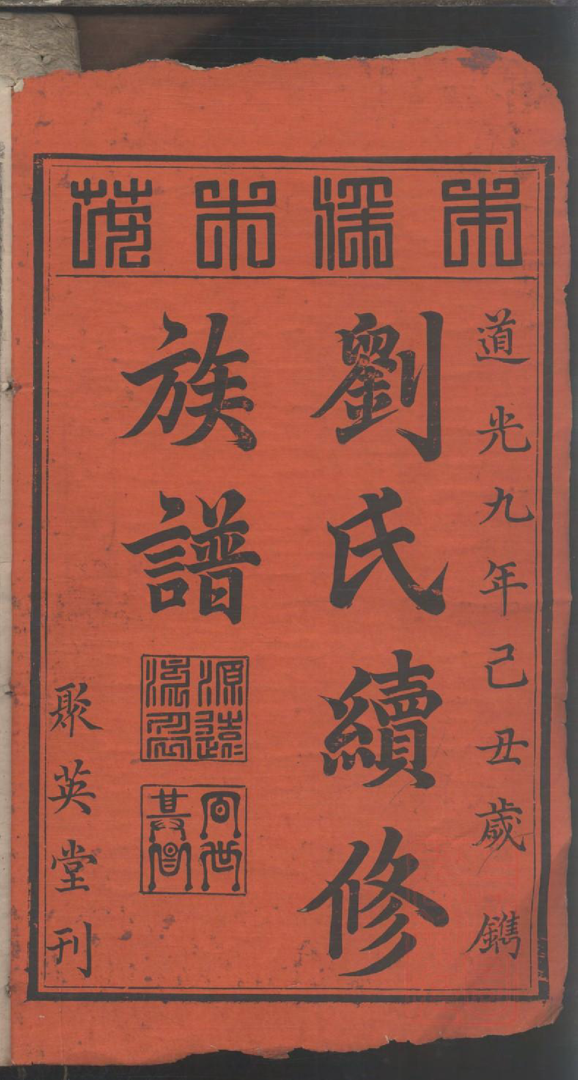 0019刘氏续修族谱_001_第3页