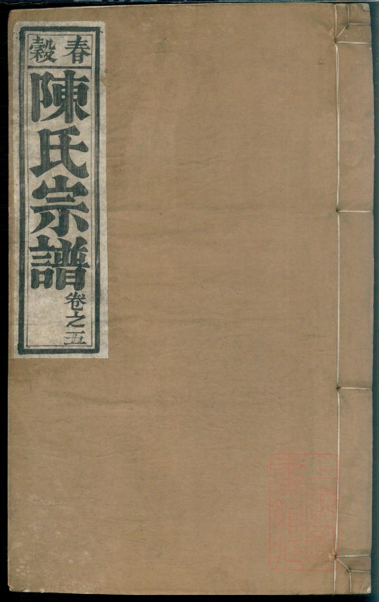 0114春穀陈氏宗谱_005