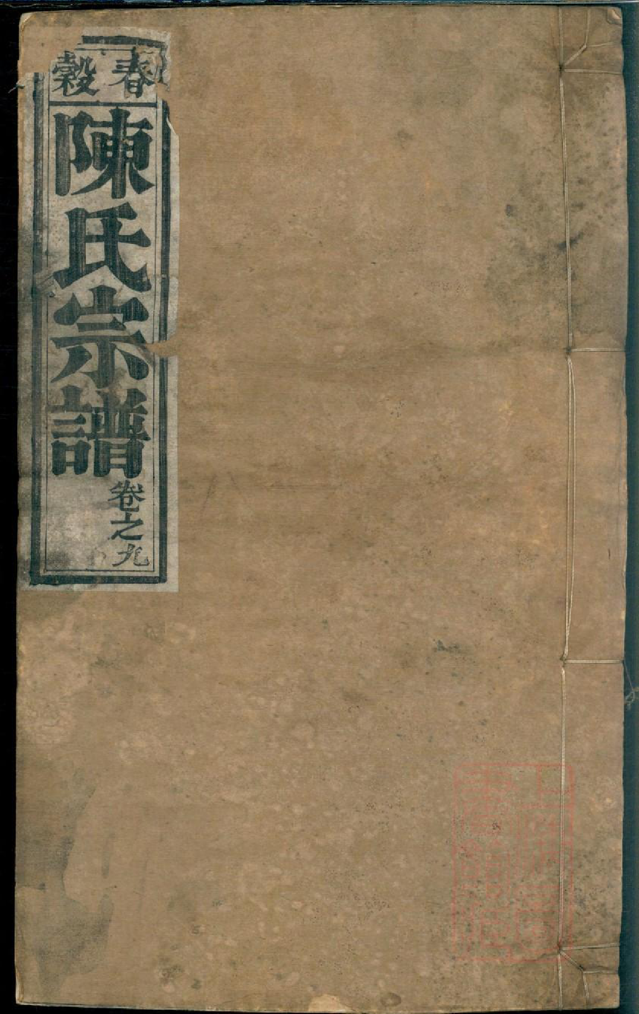 0114春穀陈氏宗谱_009_第1页