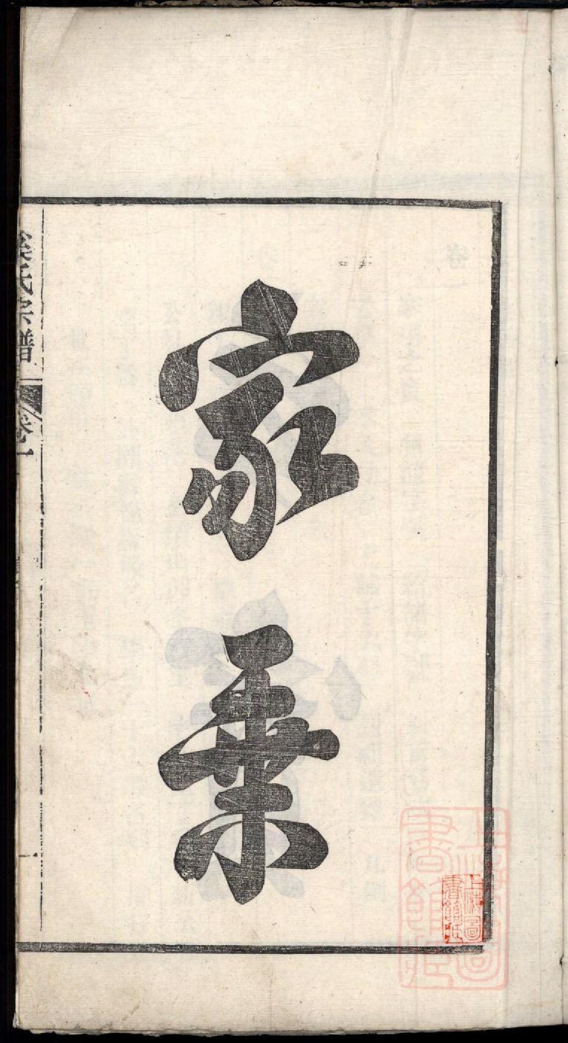 0115春谷奚氏宗谱_001_第2页