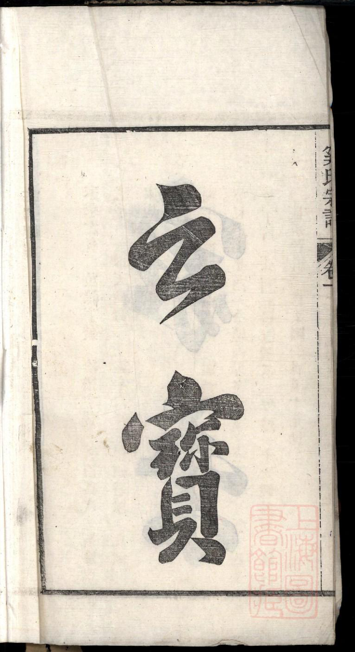 0115春谷奚氏宗谱_001_第3页