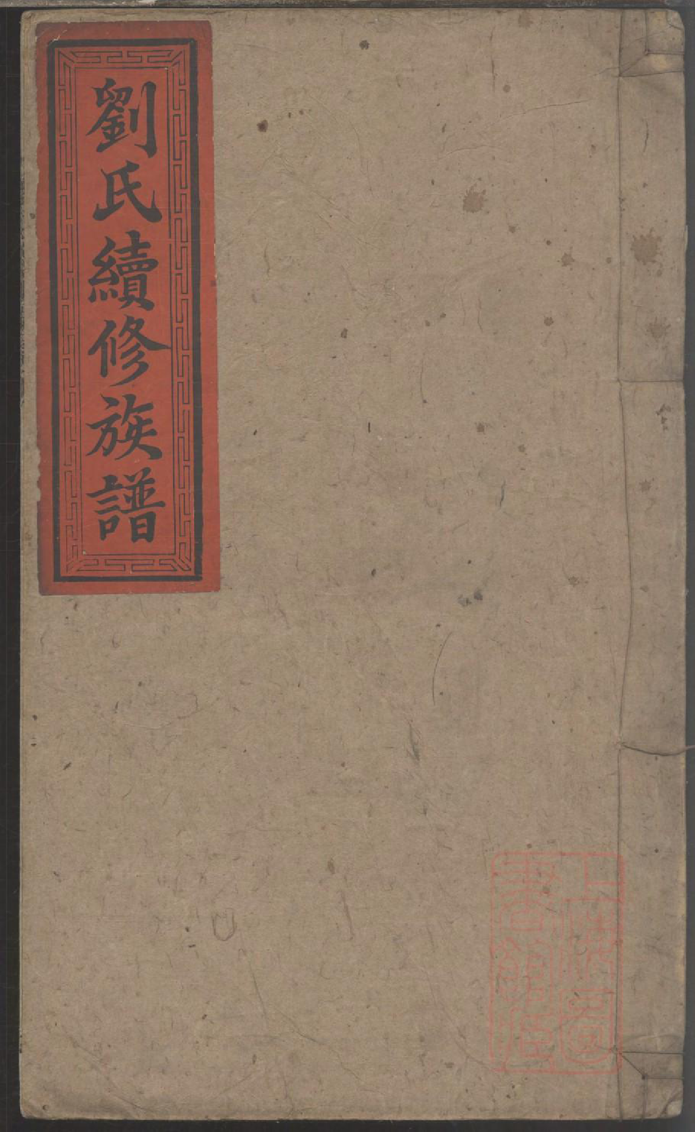 0019刘氏续修族谱_007