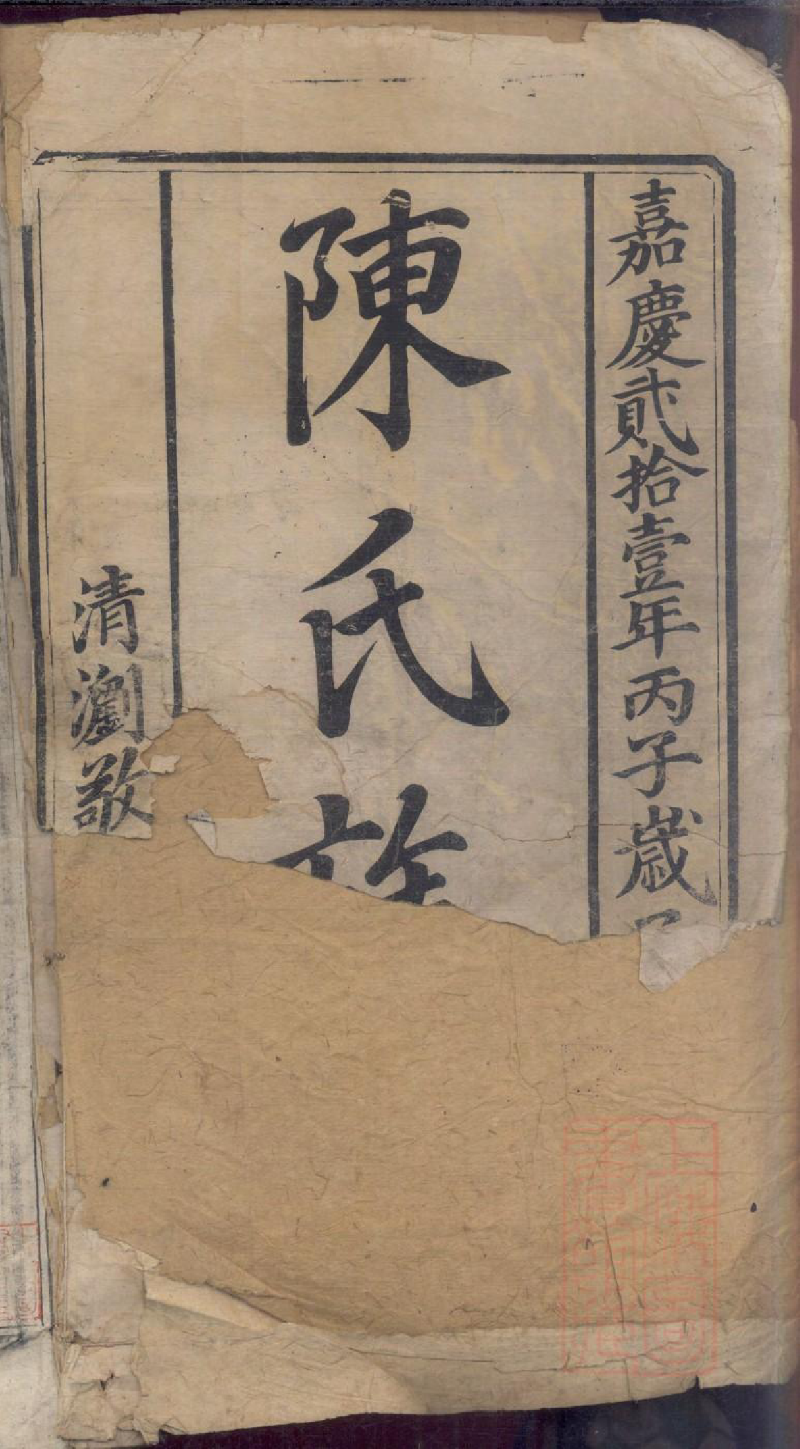 0118陈氏族谱_001_第2页