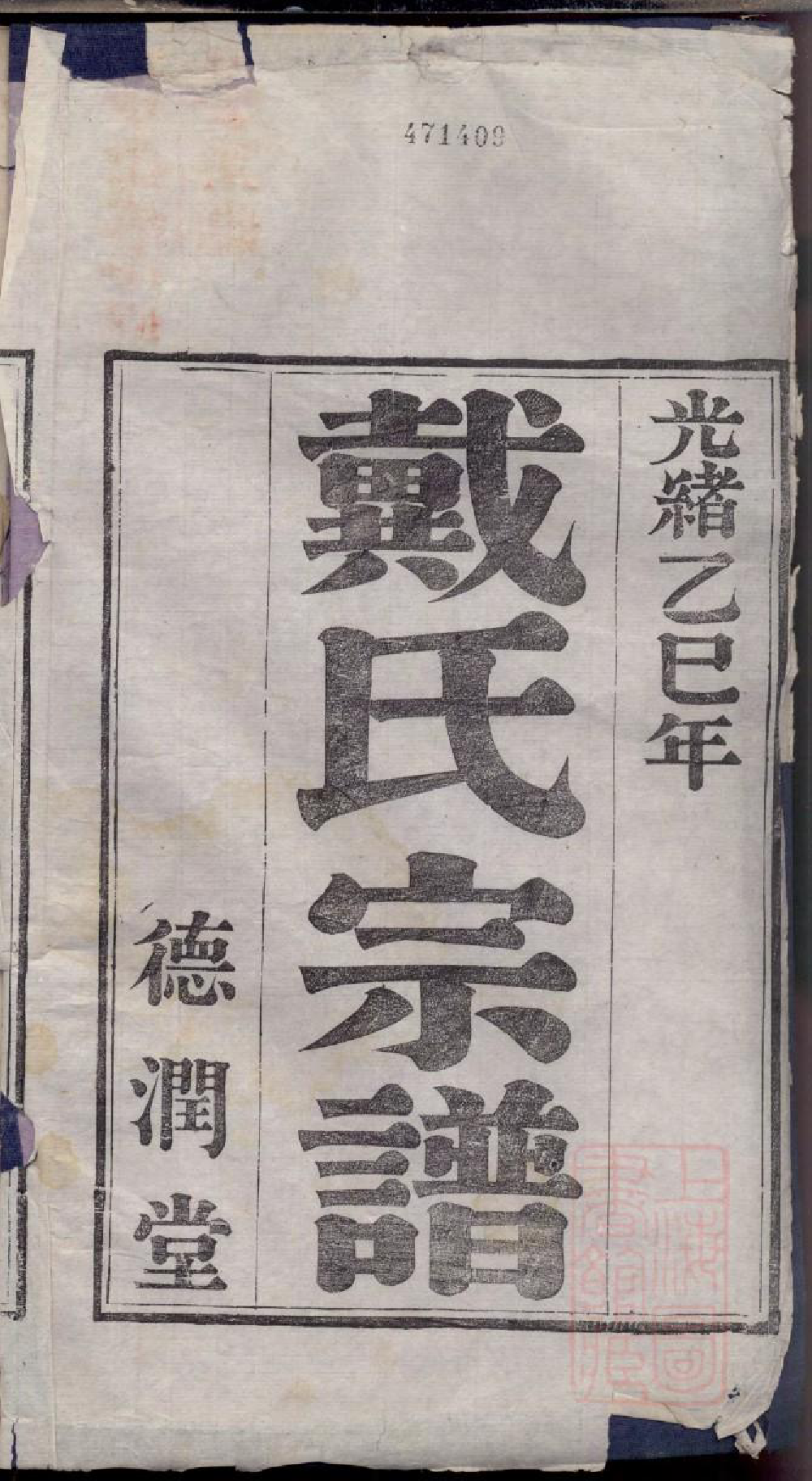 0272迁润重修浦阳戴氏宗谱_001_第3页