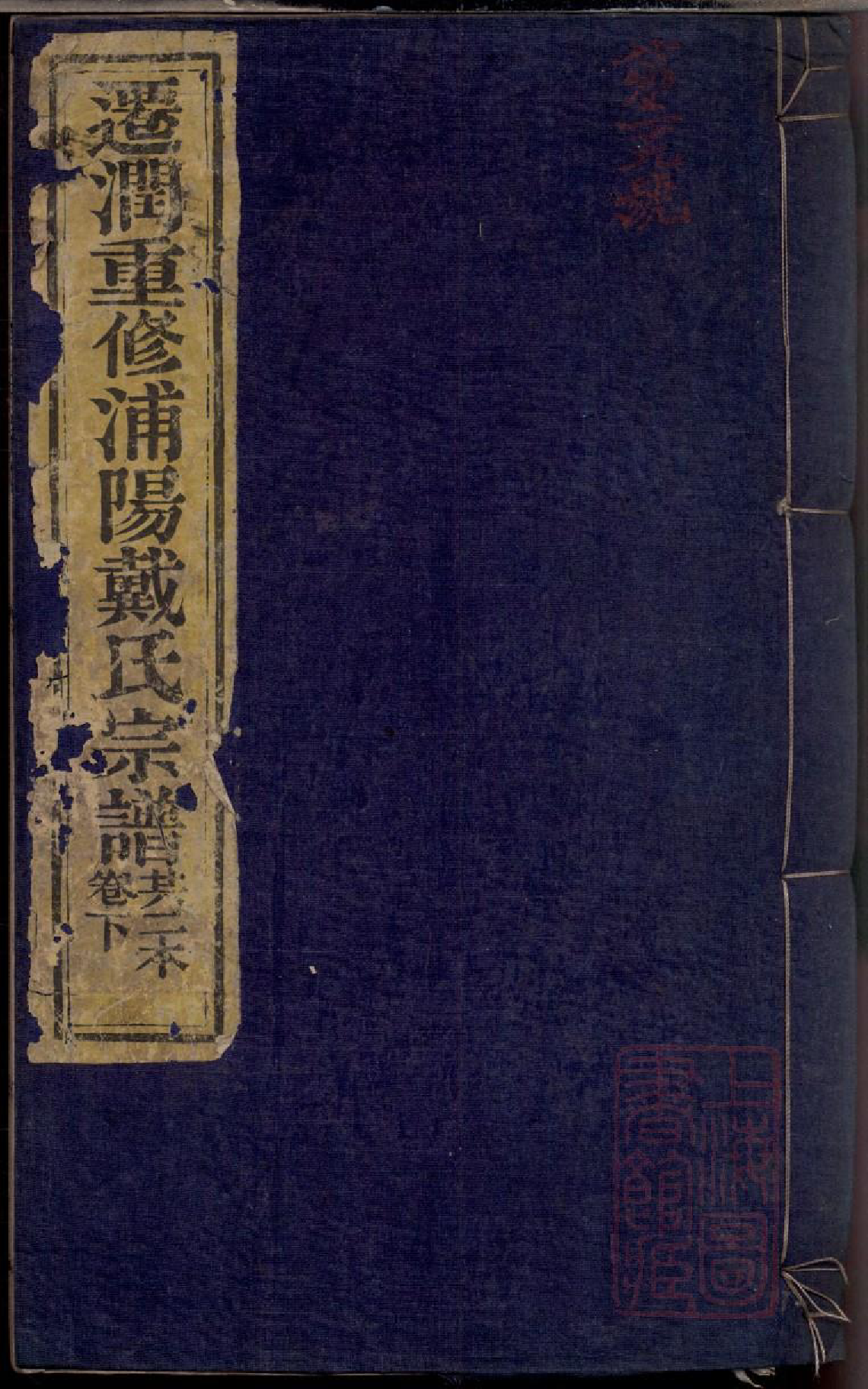 0272迁润重修浦阳戴氏宗谱_002_第1页
