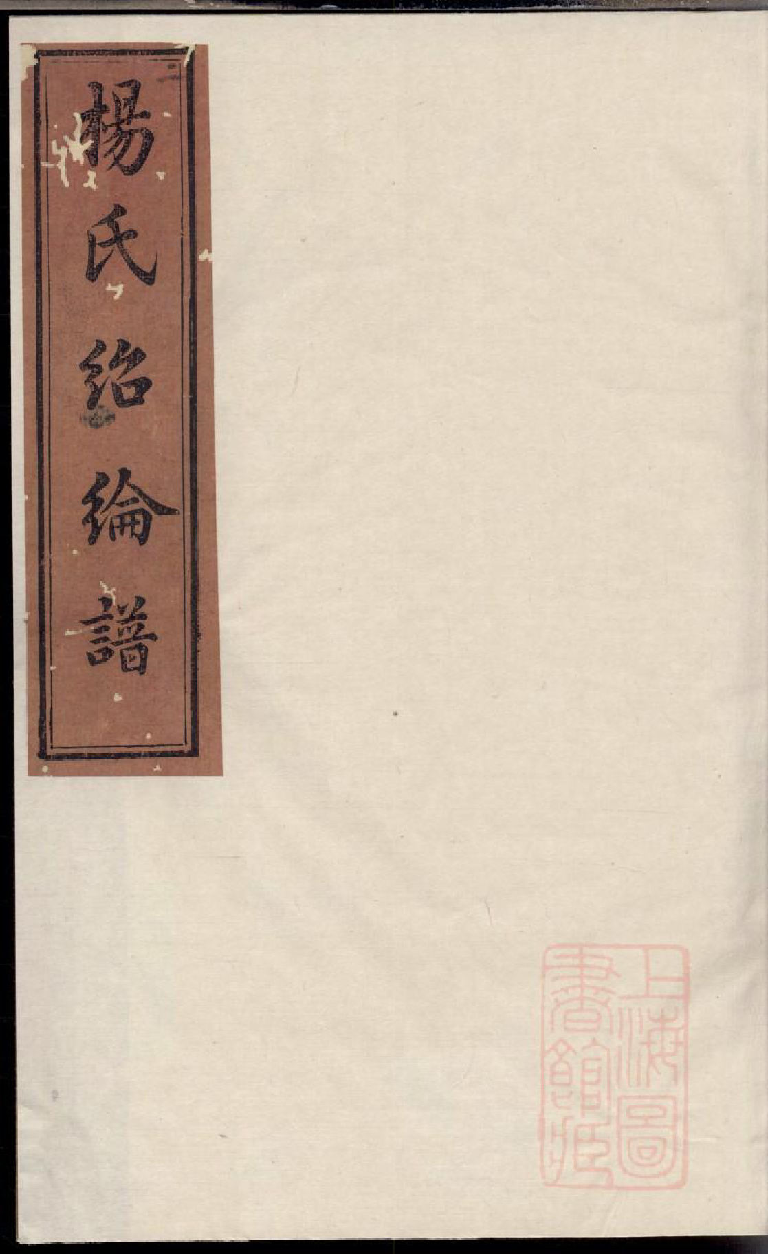 0274宁乡杨氏绍纶谱_001