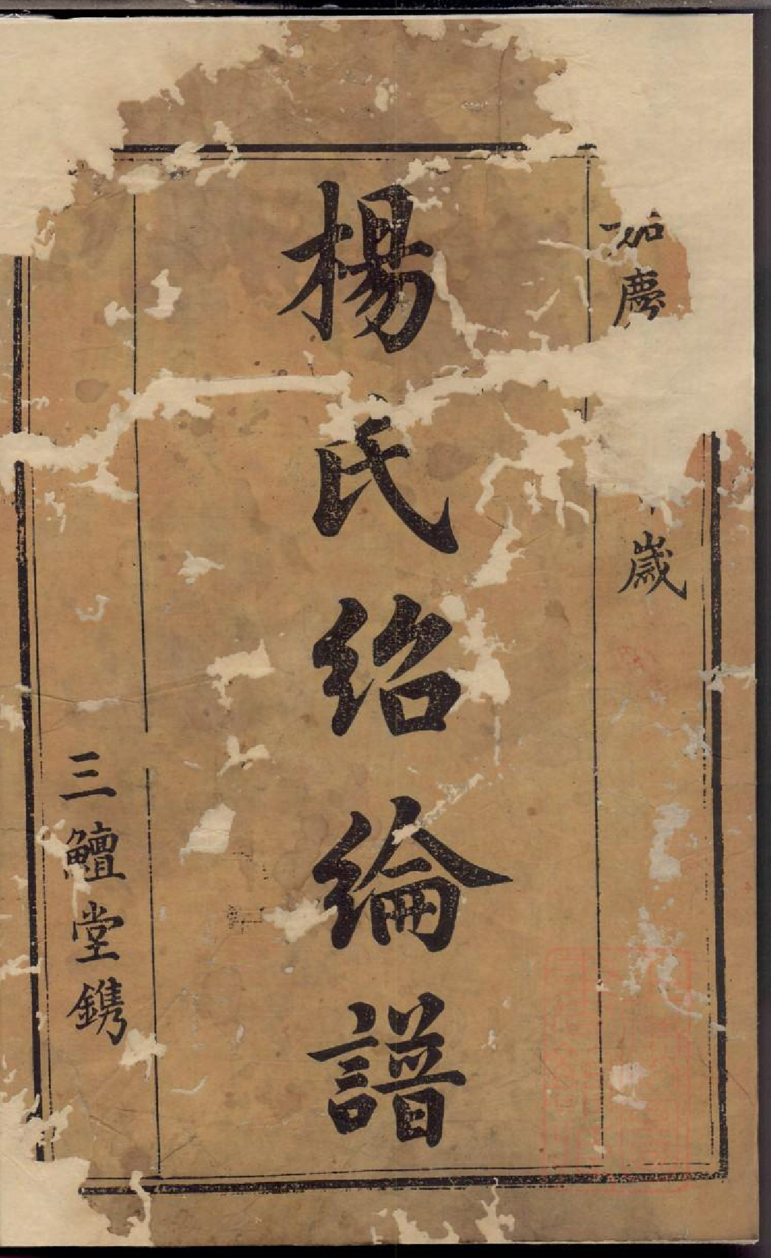 0274宁乡杨氏绍纶谱_001_第3页