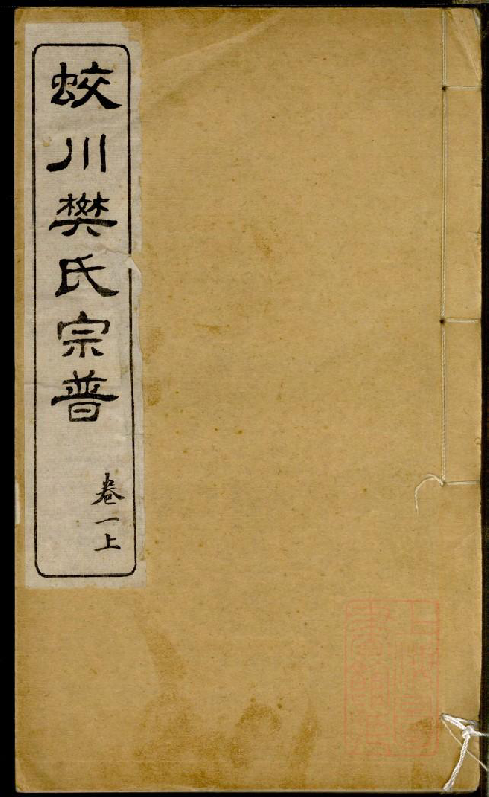 0283蛟川樊氏宗谱_001_第1页