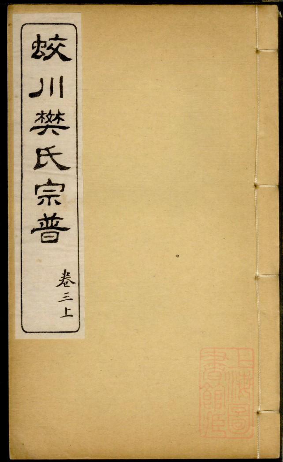 0283蛟川樊氏宗谱_004