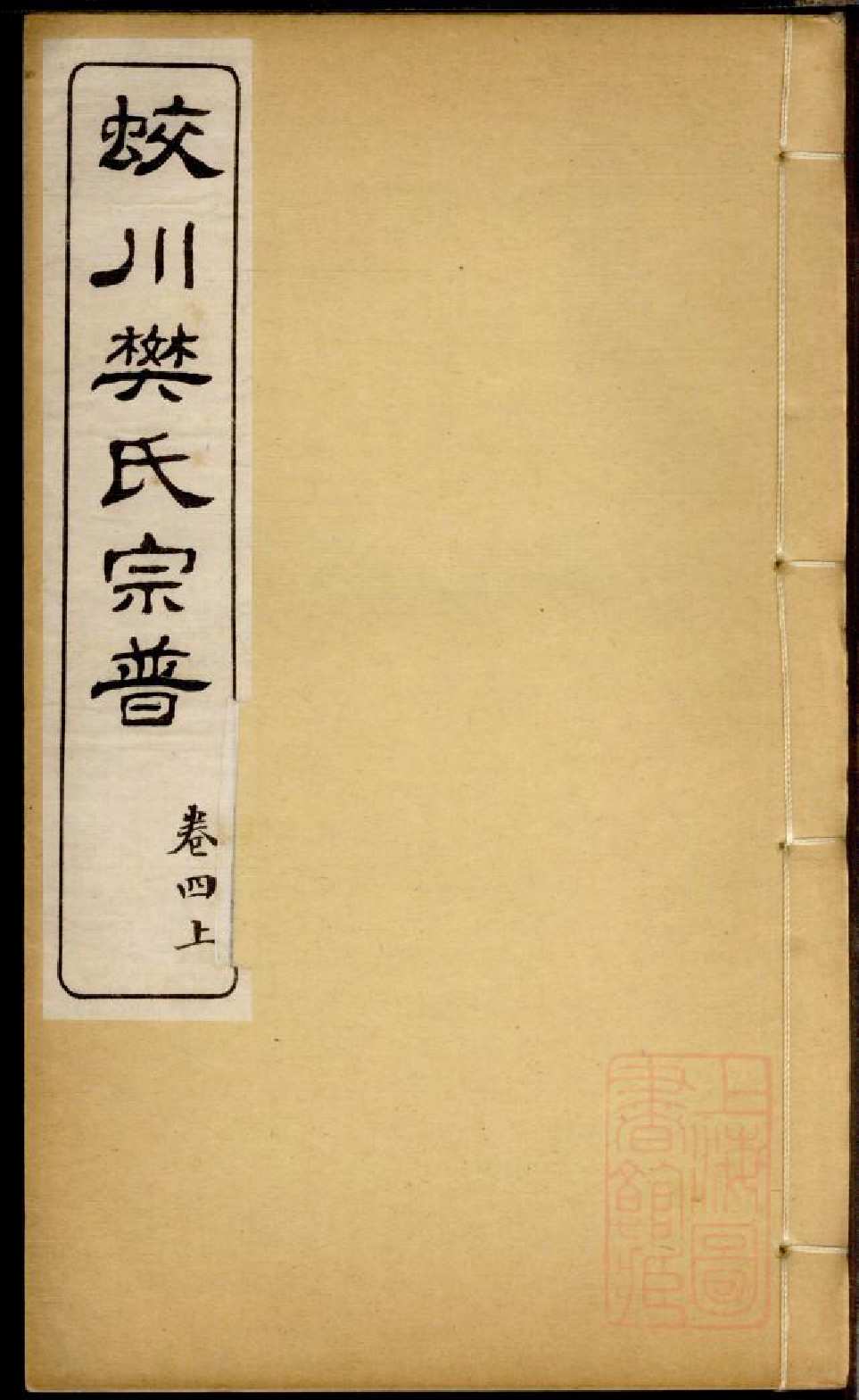 0283蛟川樊氏宗谱_006