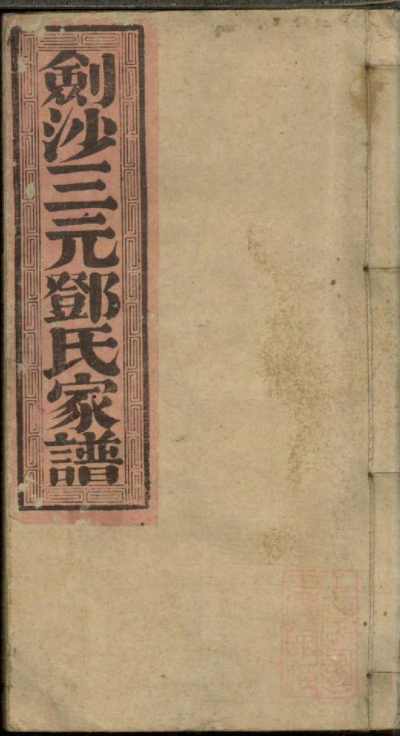 0284剑沙三元邓氏家谱_005