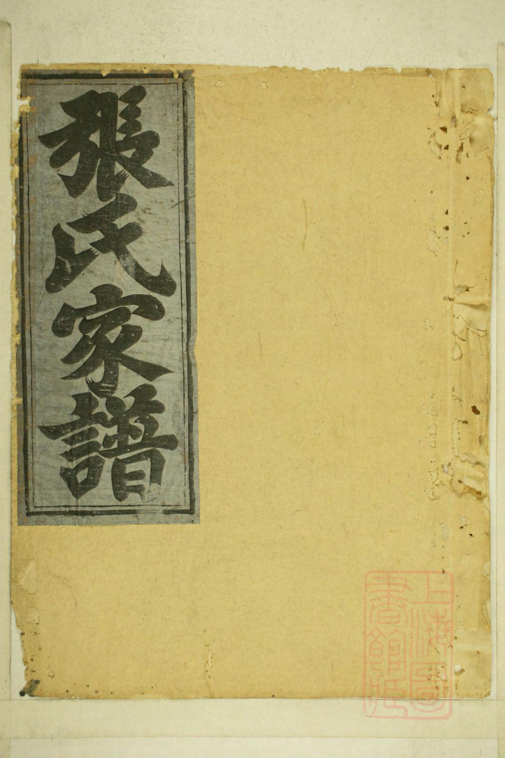 0001清河张氏宗谱_009_第1页