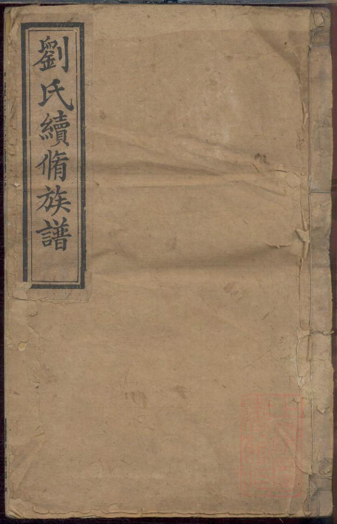0021两湘刘氏族谱_006_第1页
