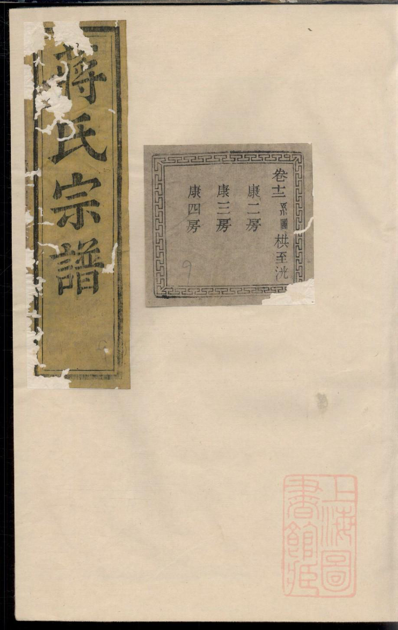 0288暨阳冠山蒋氏宗谱_009_第1页