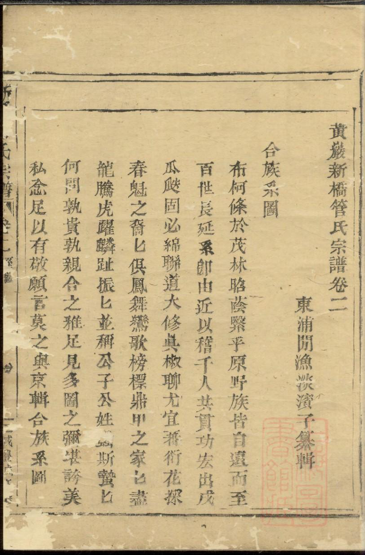 0290黄砶新桥管氏宗谱_003_第2页
