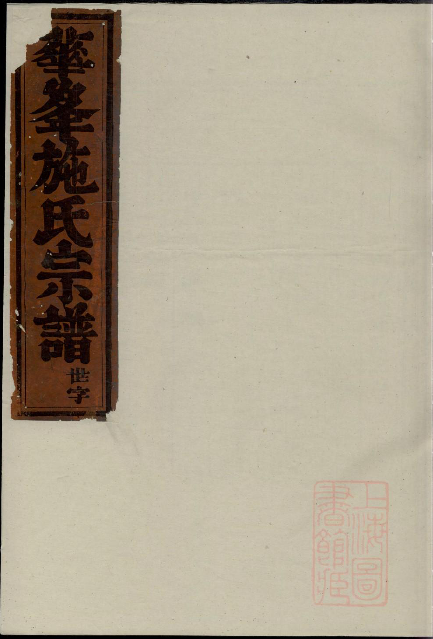 0291华峰施氏重修宗谱_007_第1页