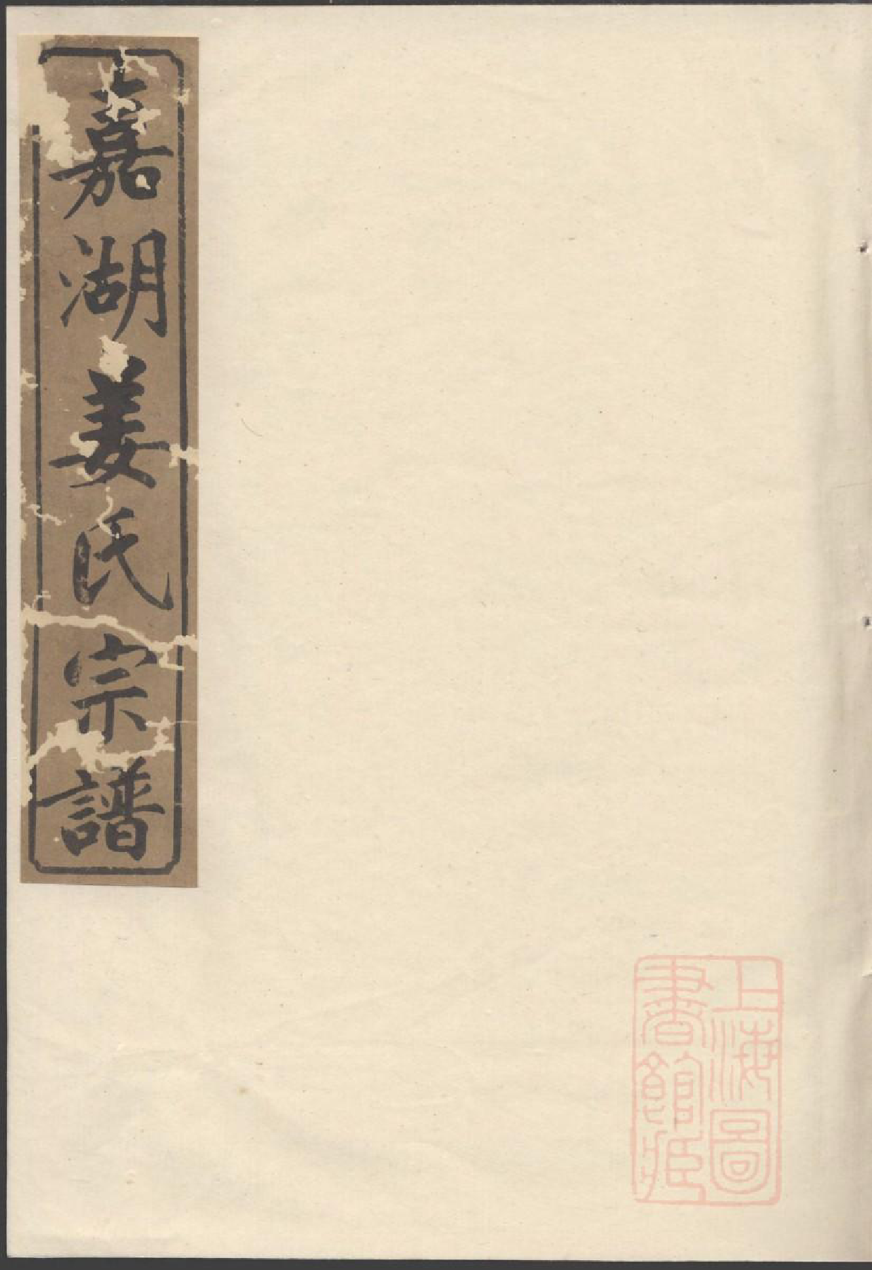 0944嘉湖姜氏宗谱_024