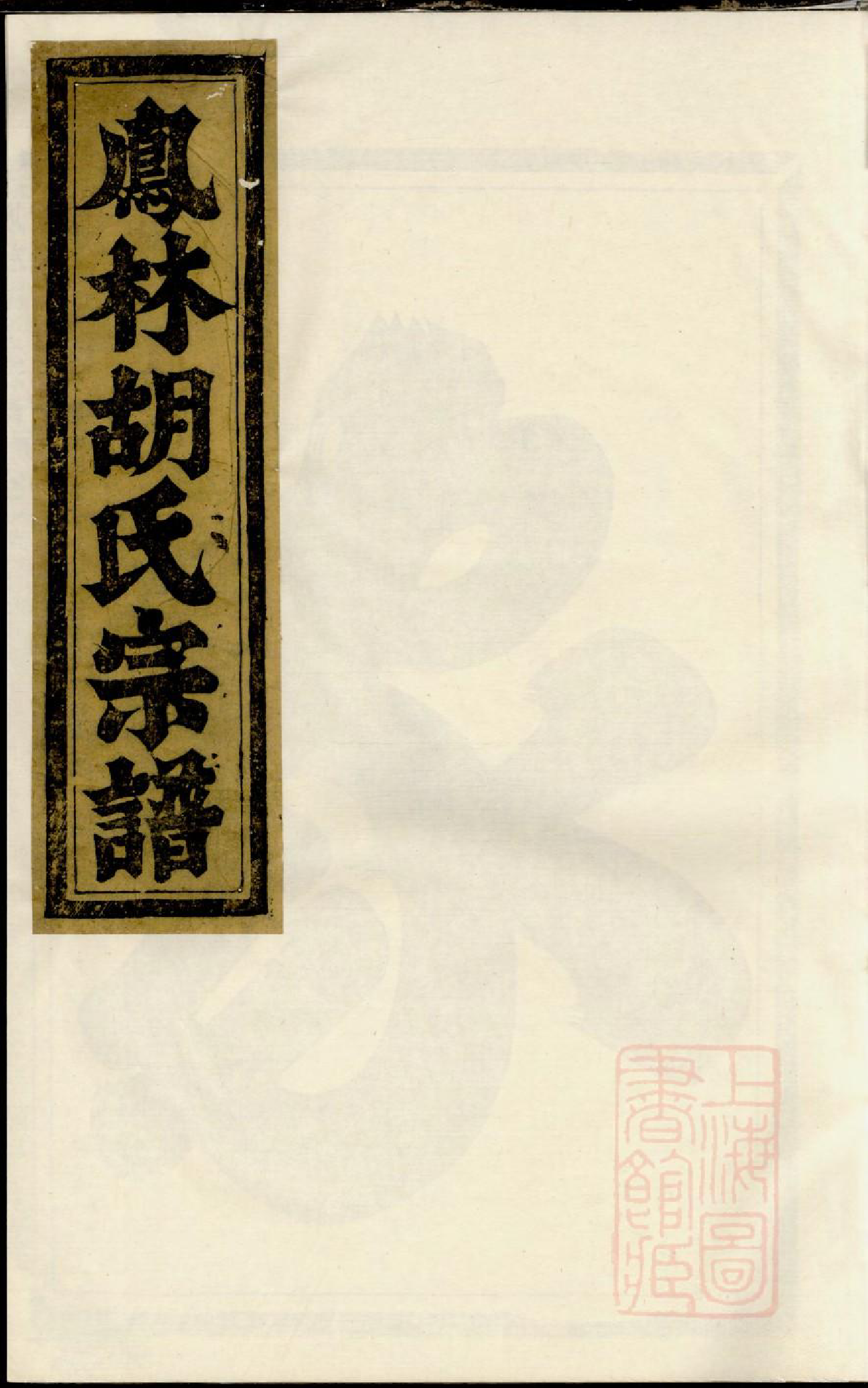 0951凤林胡氏重修宗谱_001_第1页