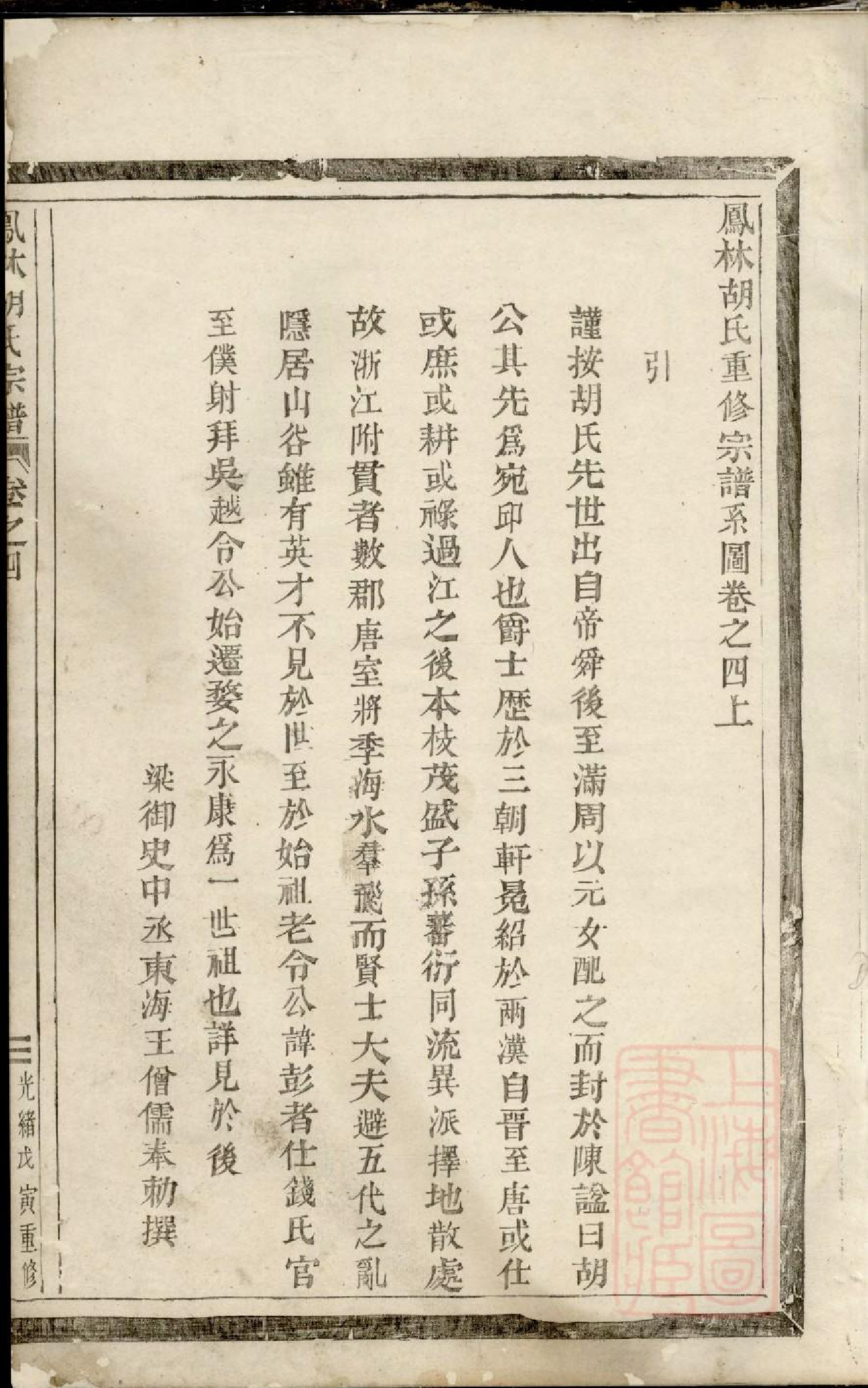 0951凤林胡氏重修宗谱_003_第2页
