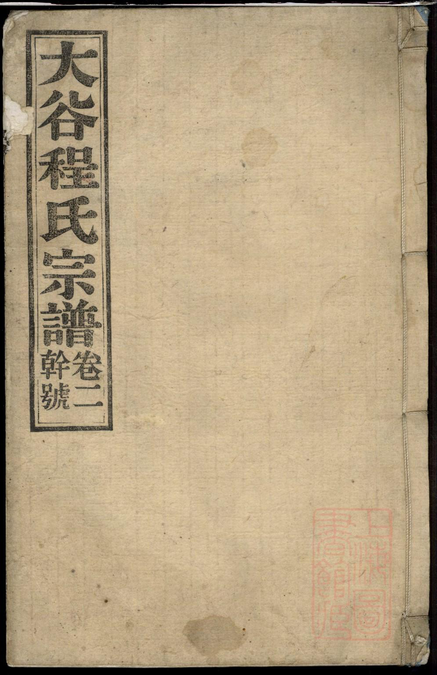 0955大谷程氏宗谱_002_第1页