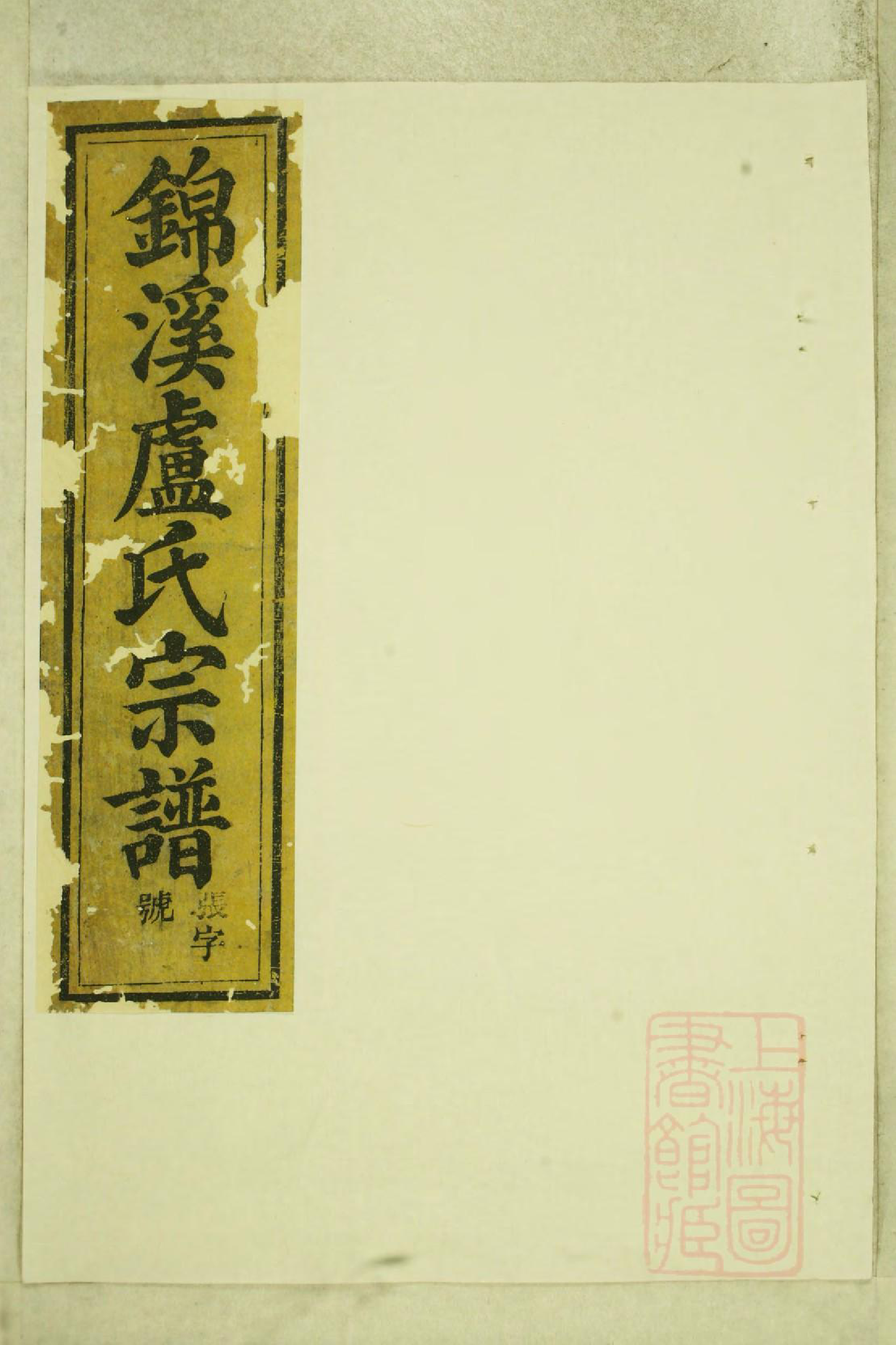 0970锦溪卢氏重修宗谱_013_第1页