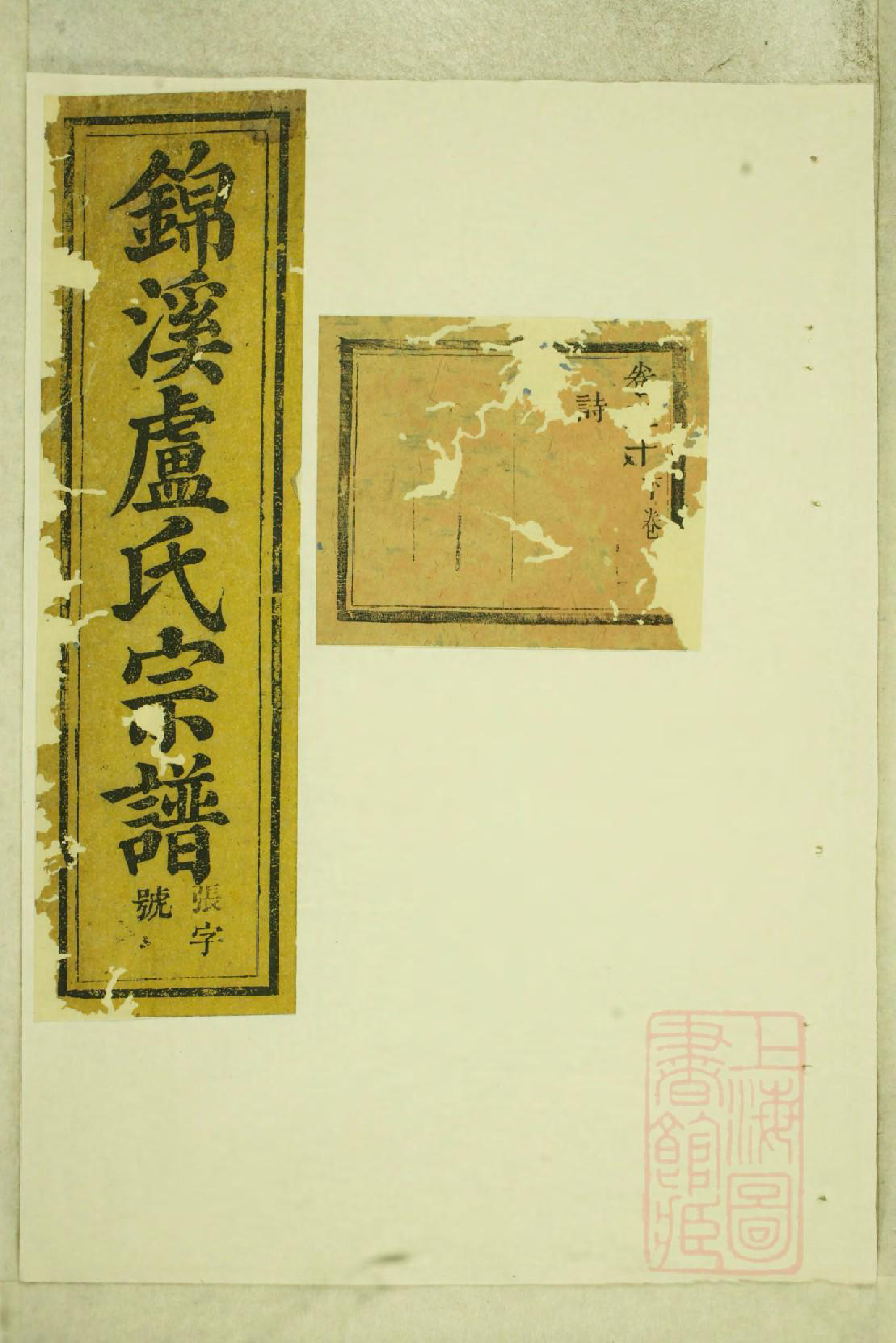 0970锦溪卢氏重修宗谱_014_第1页