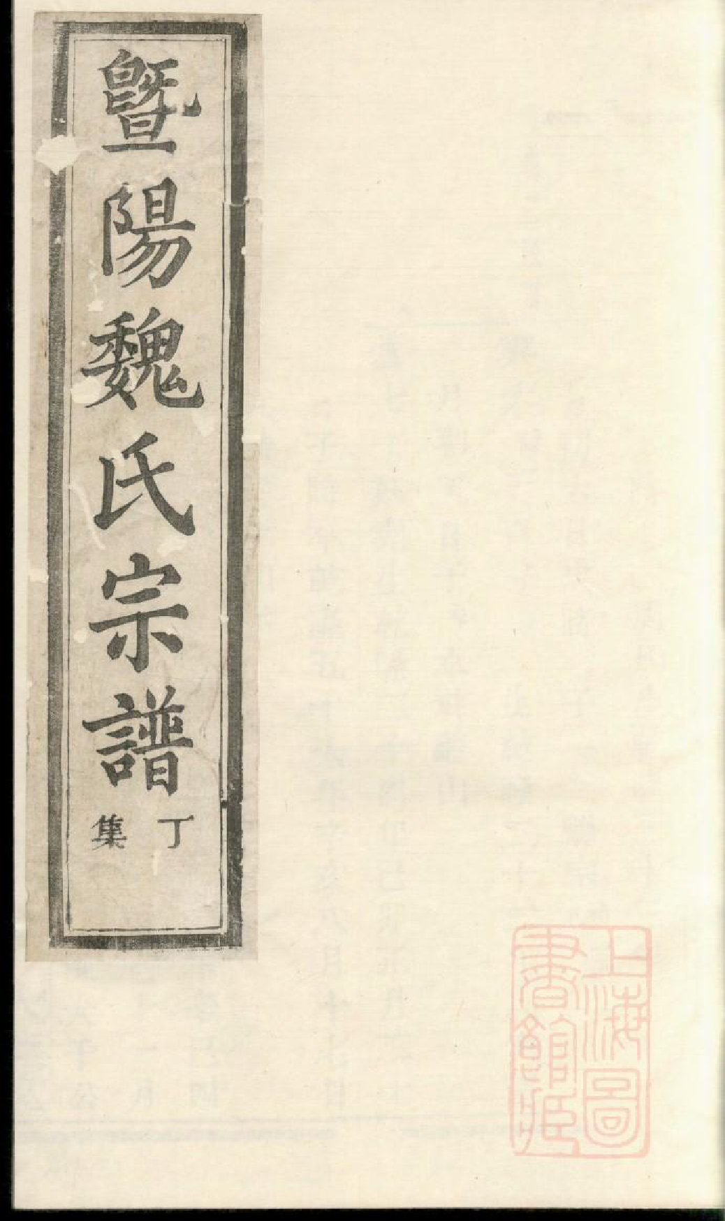 0972暨阳魏氏宗谱_017_第1页