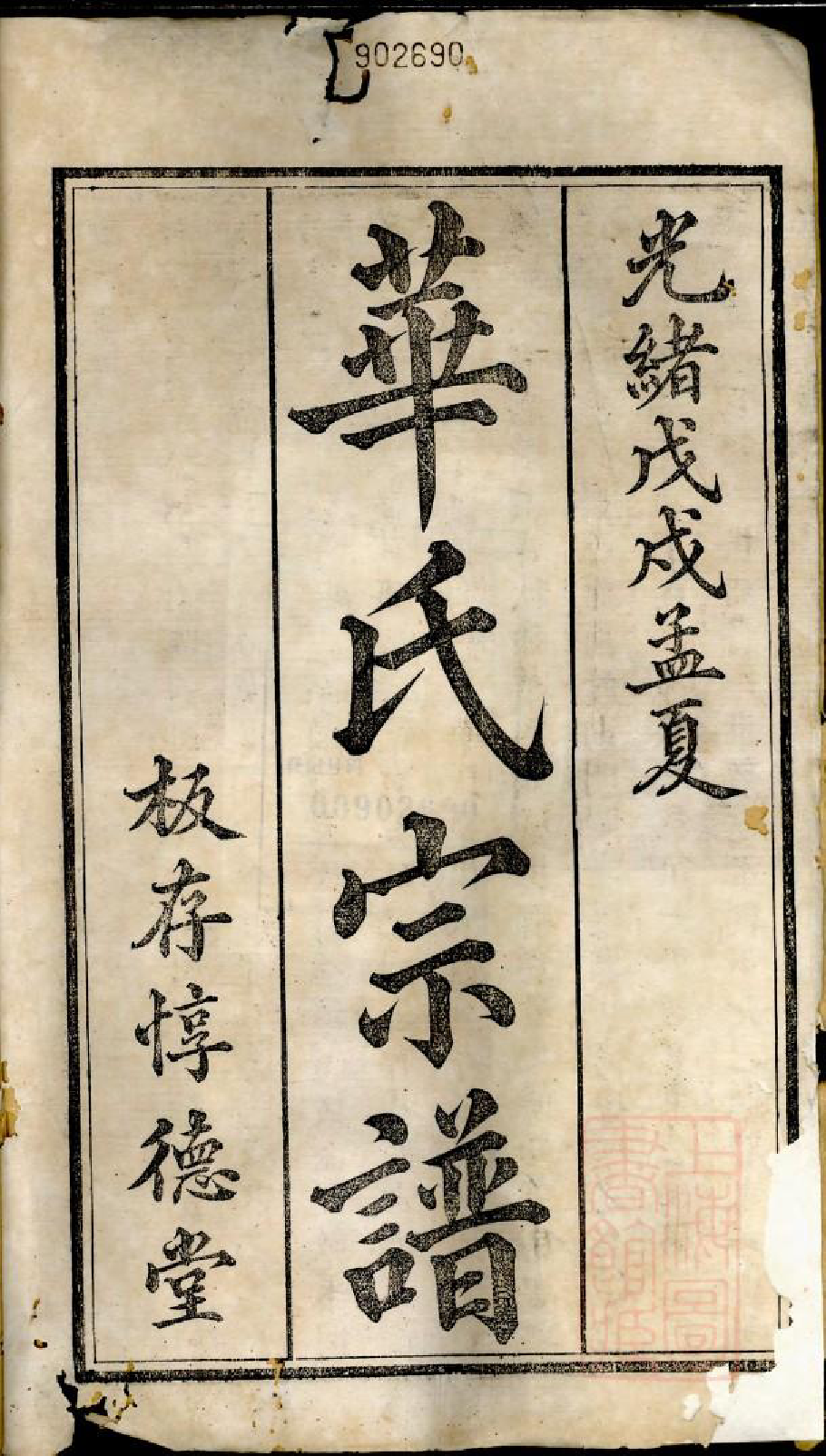 0974华氏宗谱_001_第2页