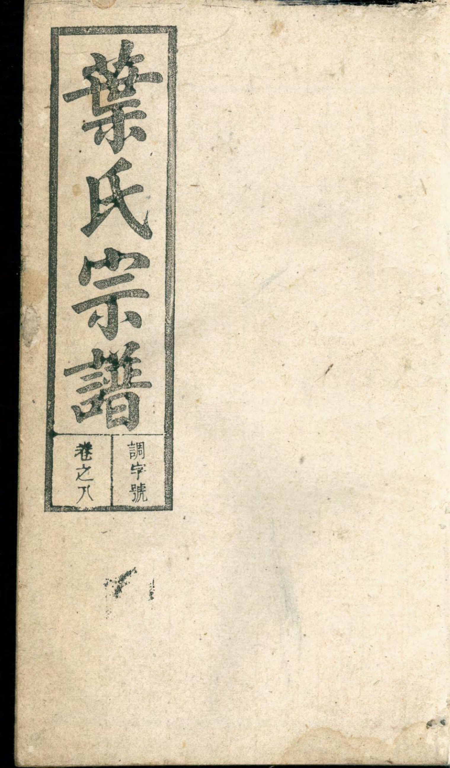1395潜阳叶氏宗谱_008_第1页