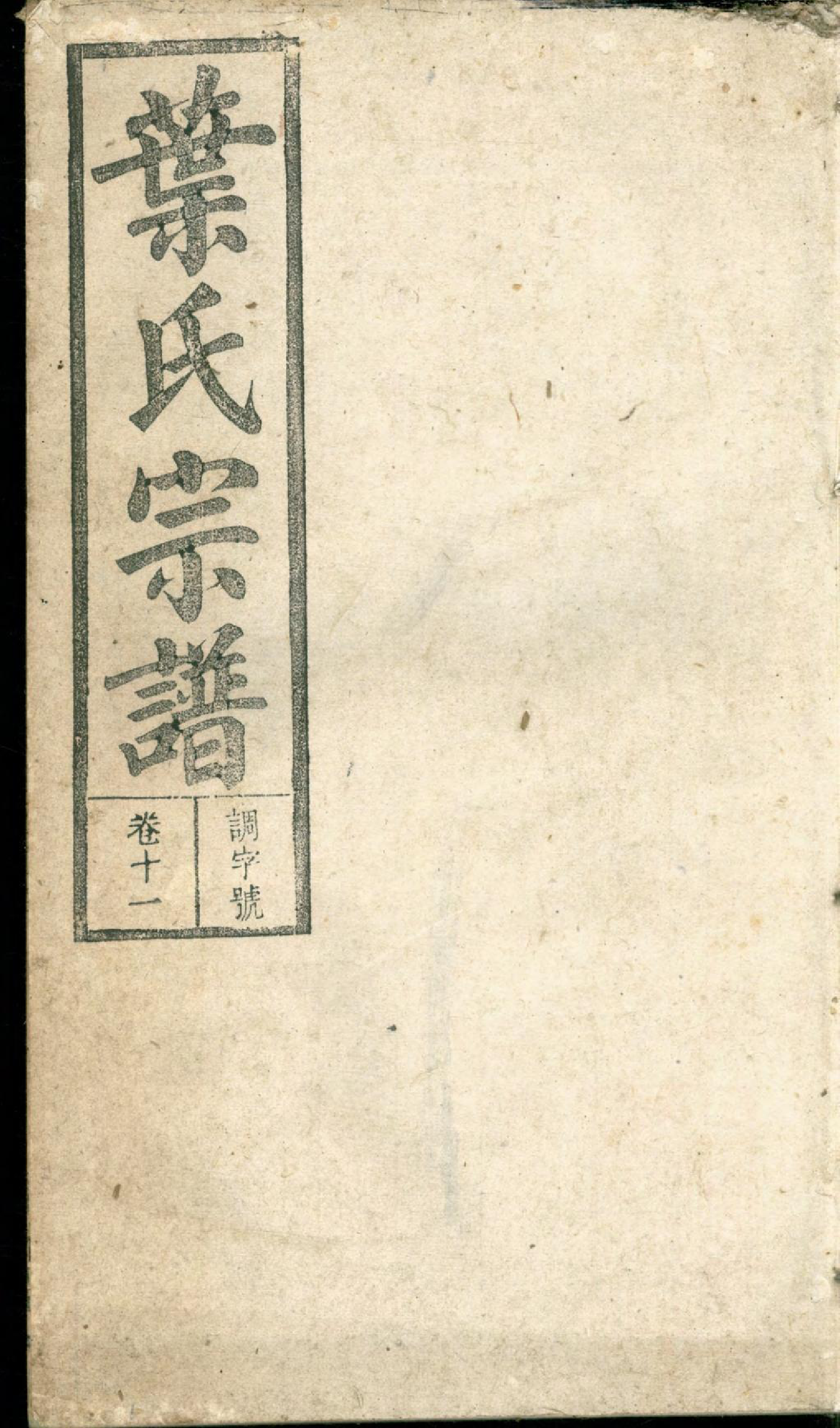1395潜阳叶氏宗谱_011