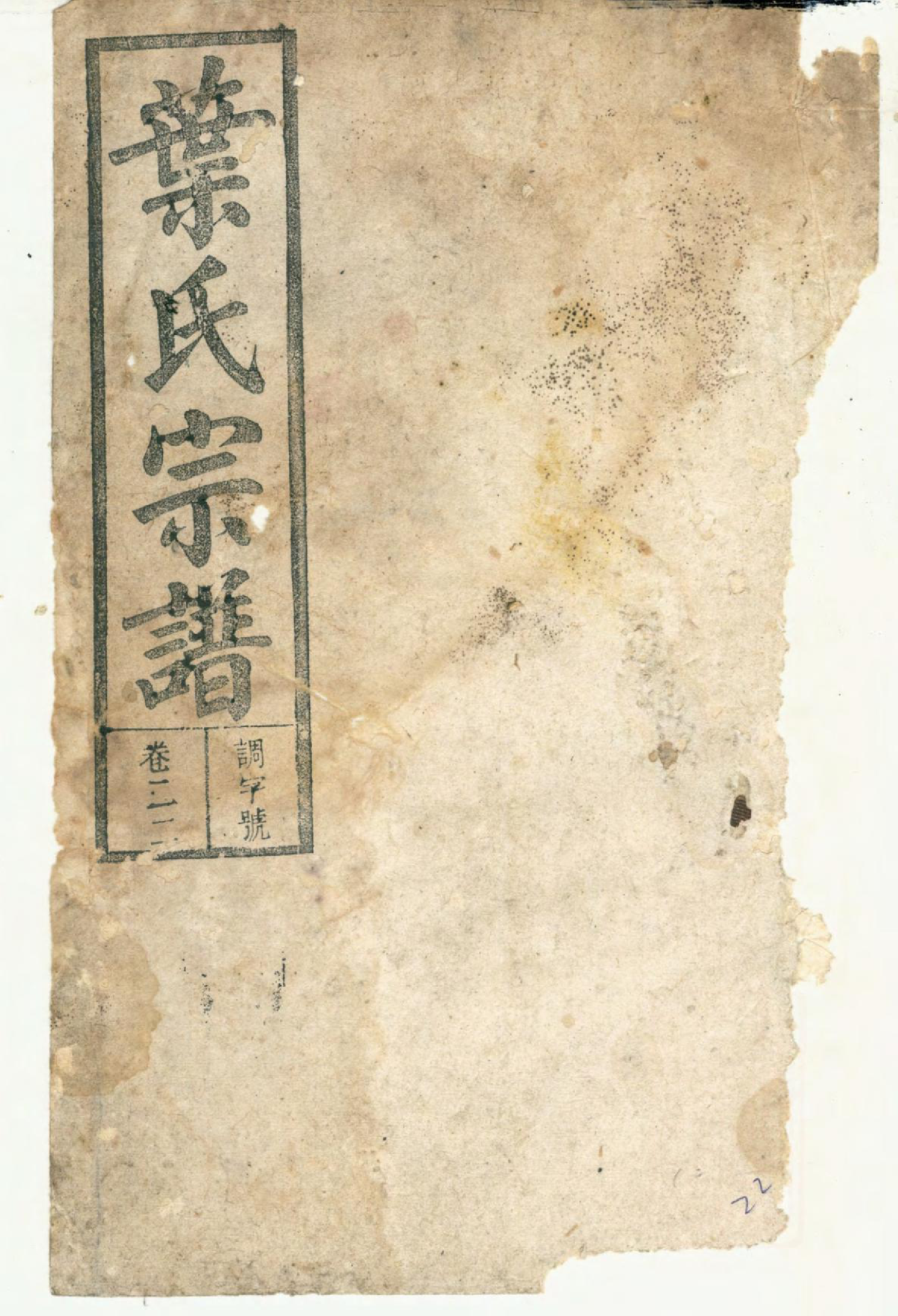 1395潜阳叶氏宗谱_022_第1页