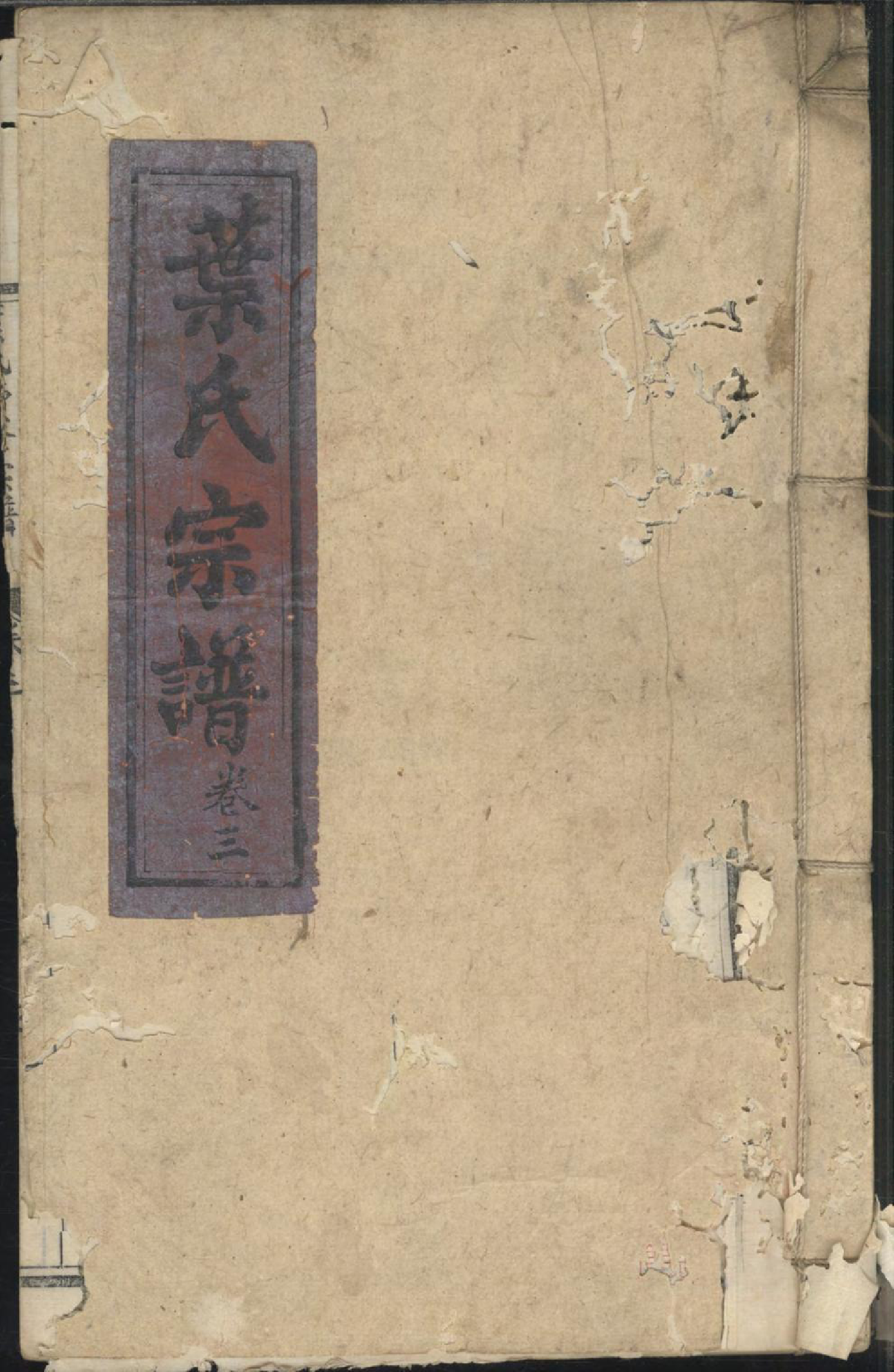 1396蓬溪西乡叶氏续修宗谱_003_第1页