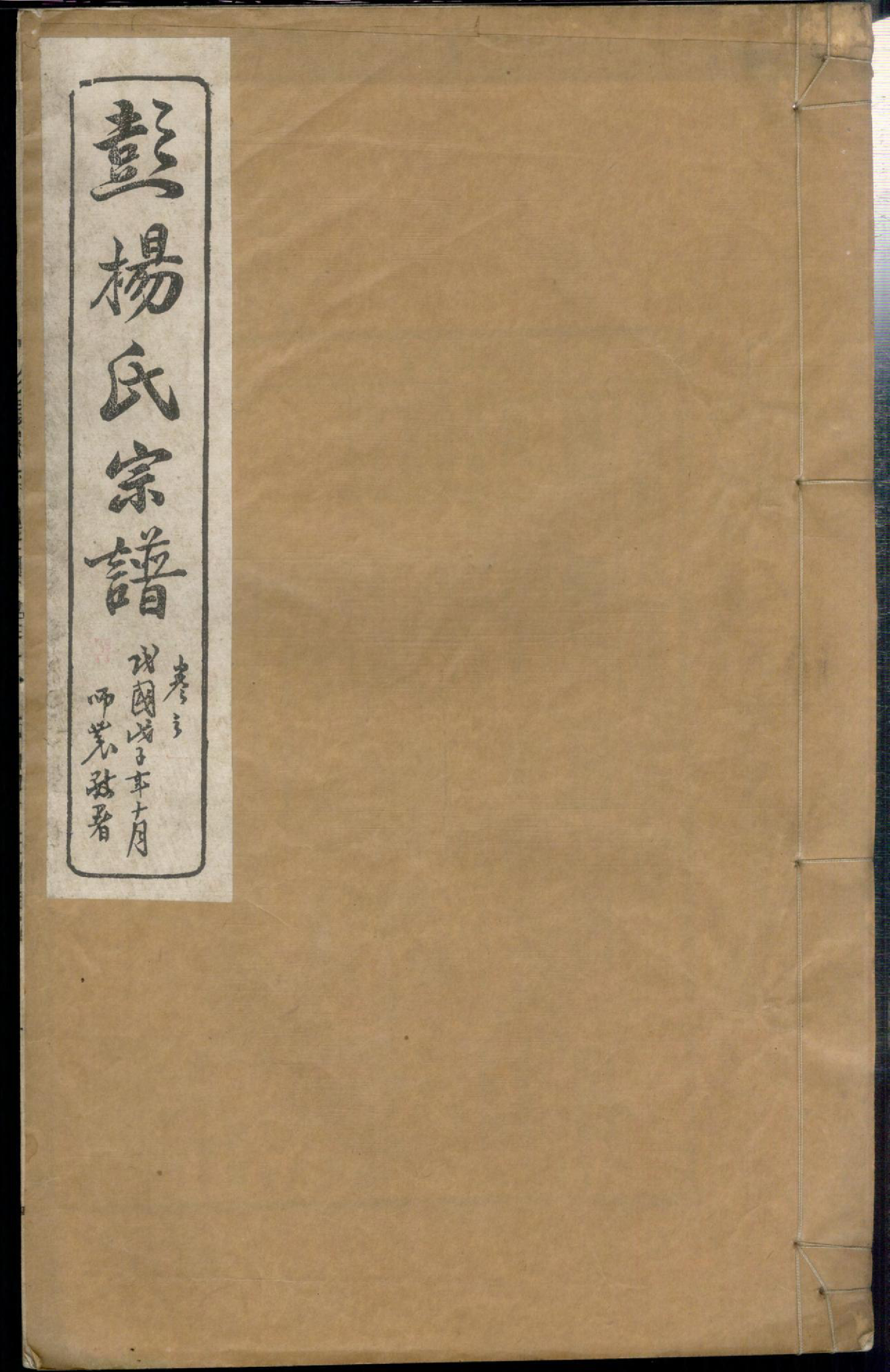 1397蘖岭彭杨氏续修宗谱_002_第1页
