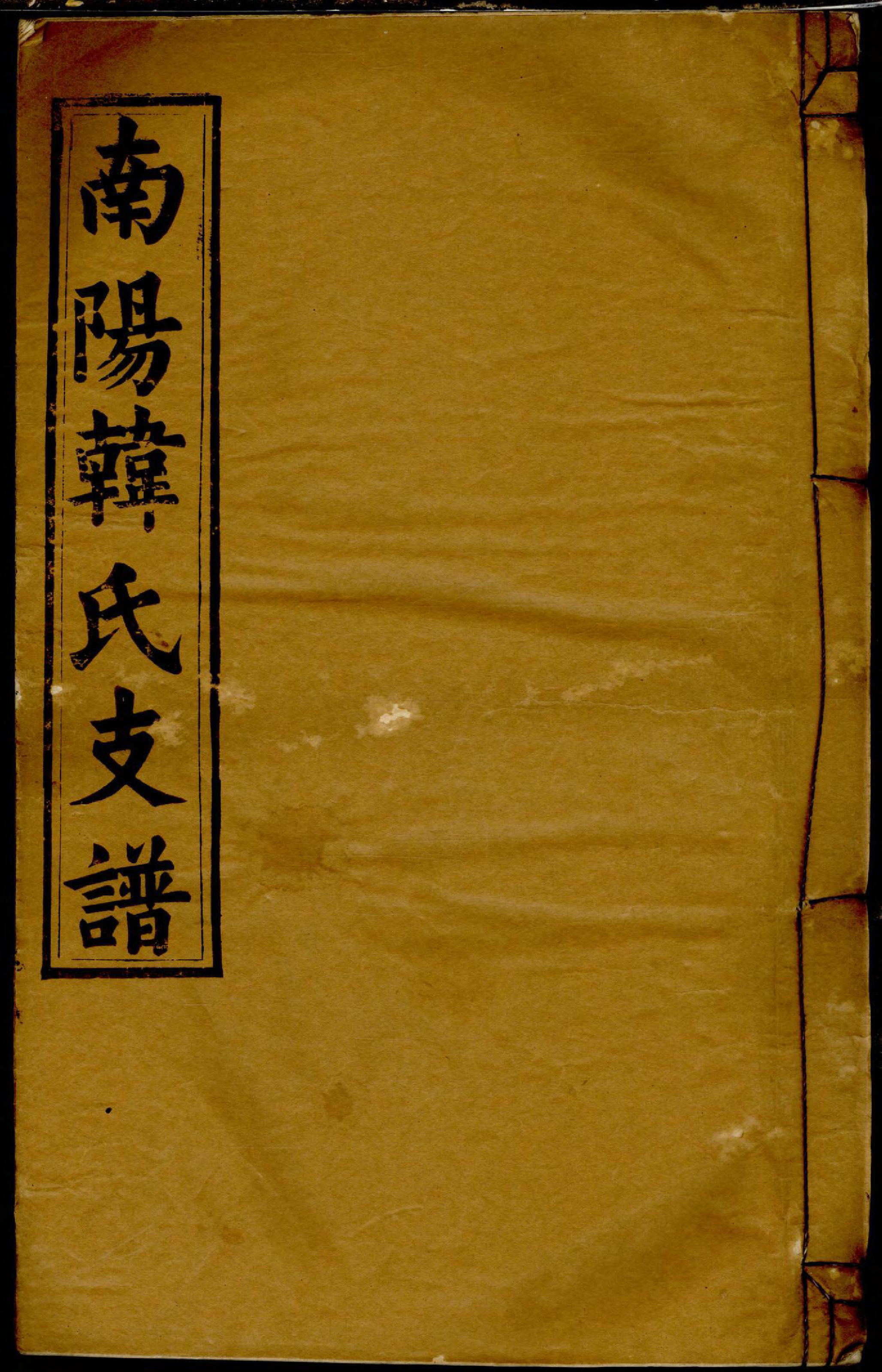 1398南阳韩氏支谱_005