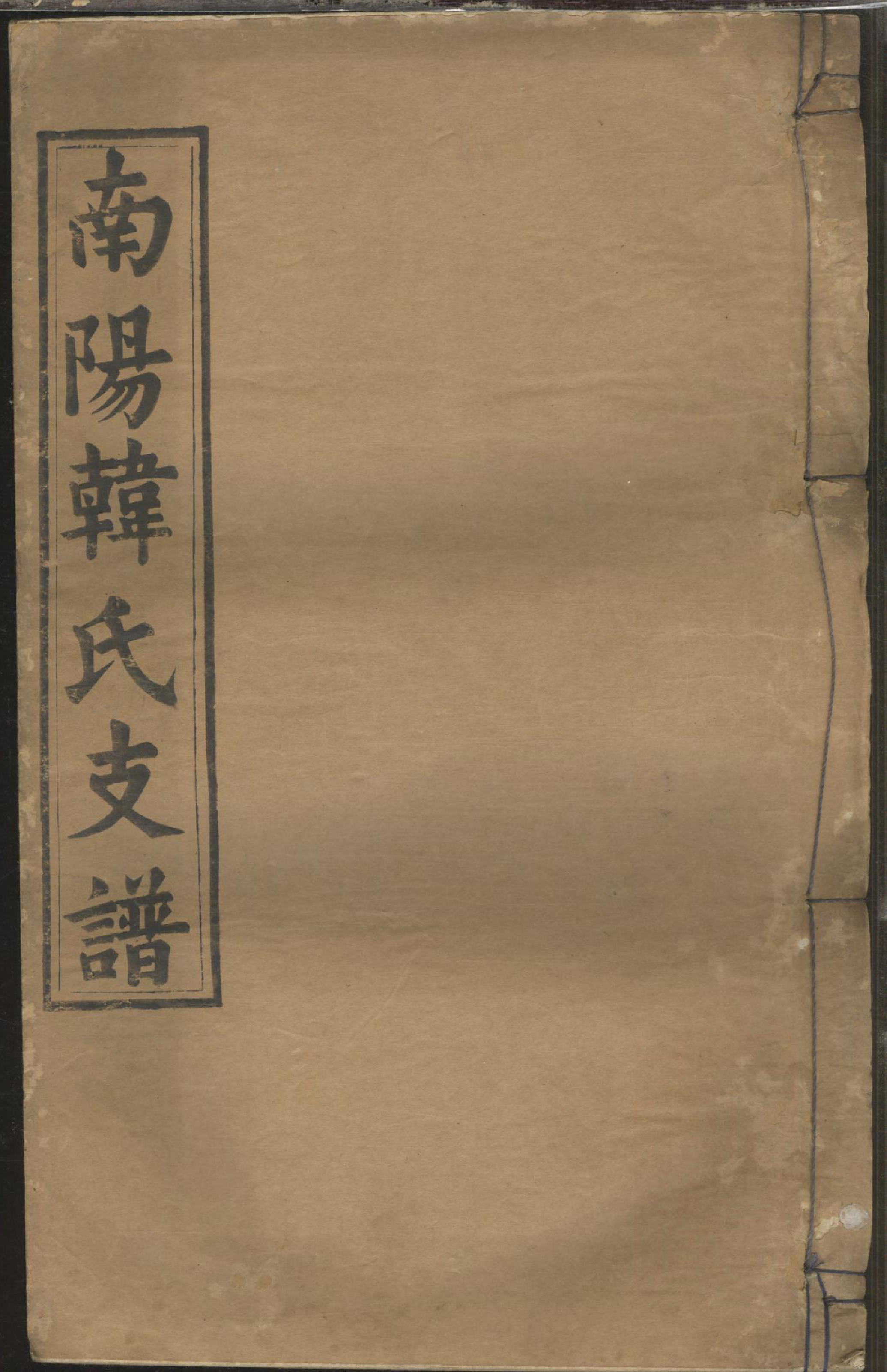 1398南阳韩氏支谱_010_第1页