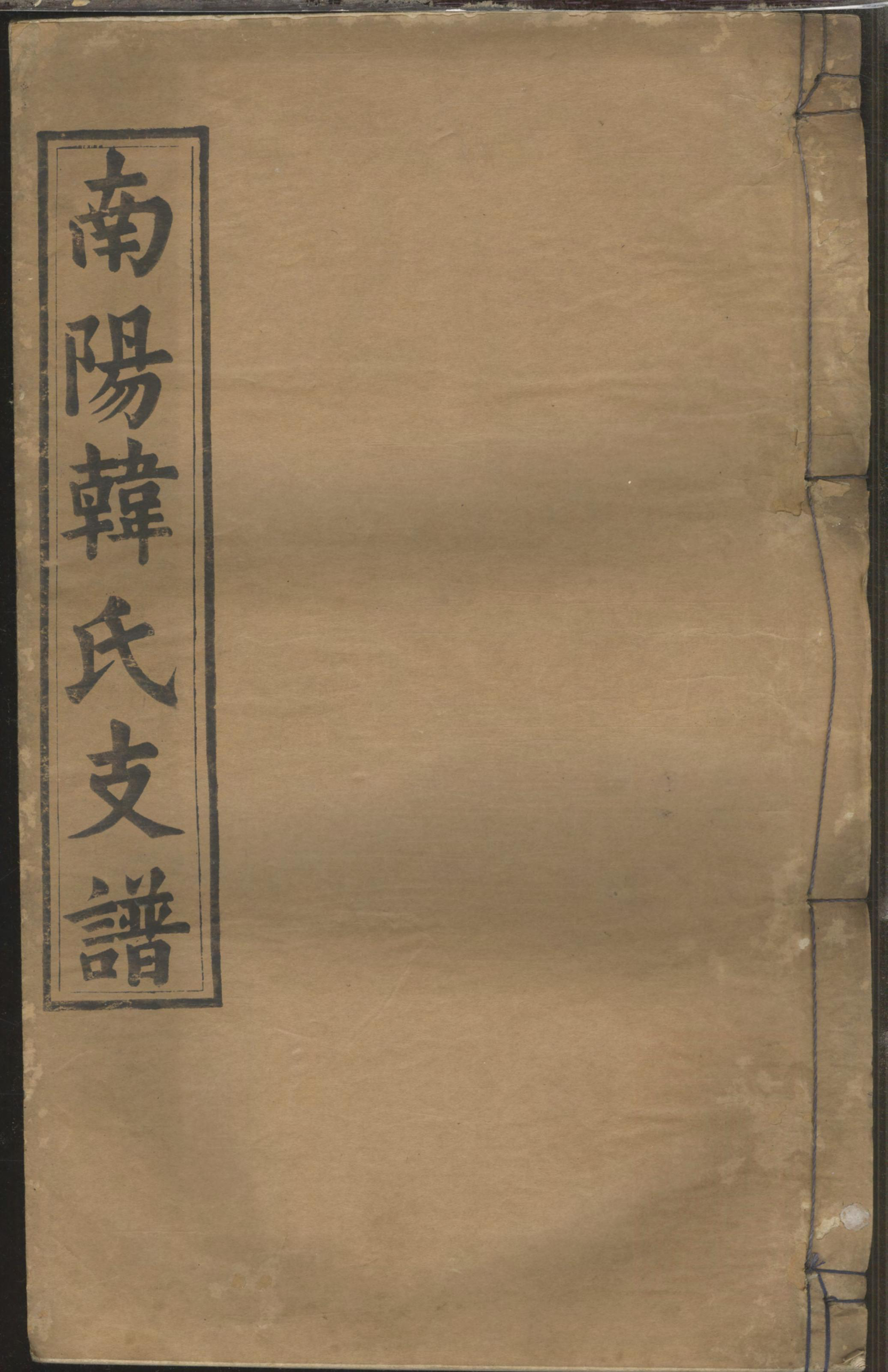 1398南阳韩氏支谱_012_第1页