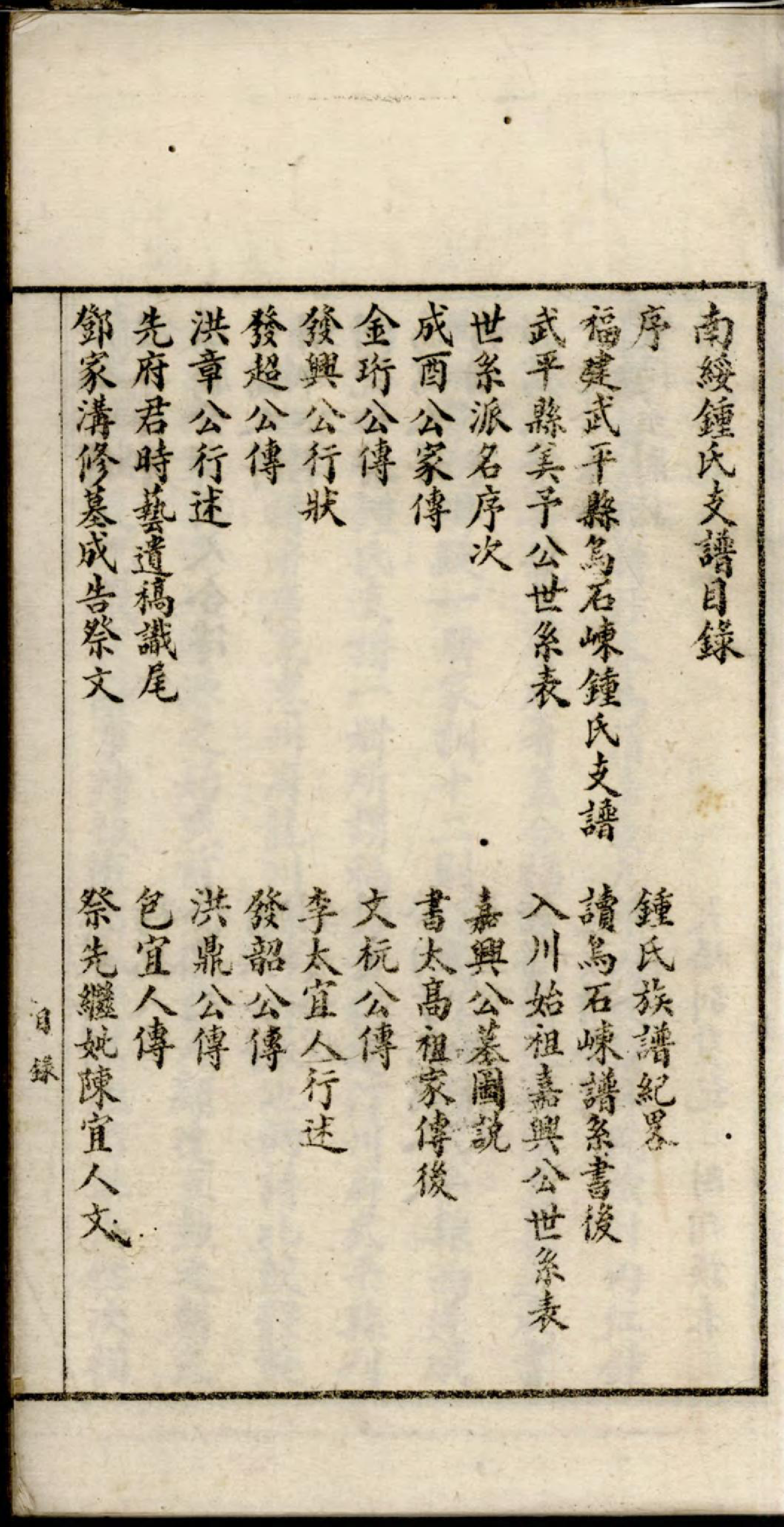 1399南绥钟氏支谱_001_第3页