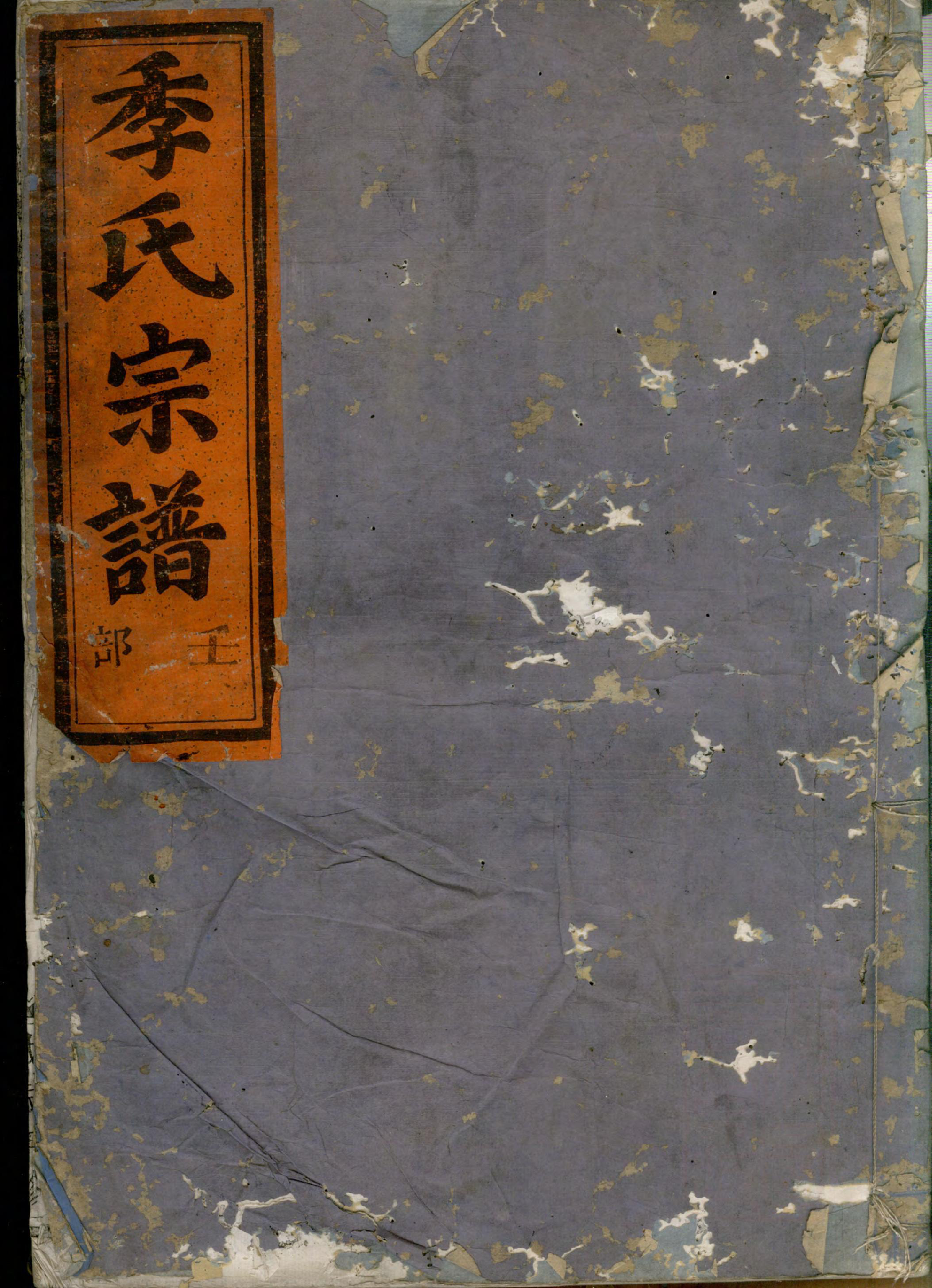 1407金华华山季氏宗谱_001