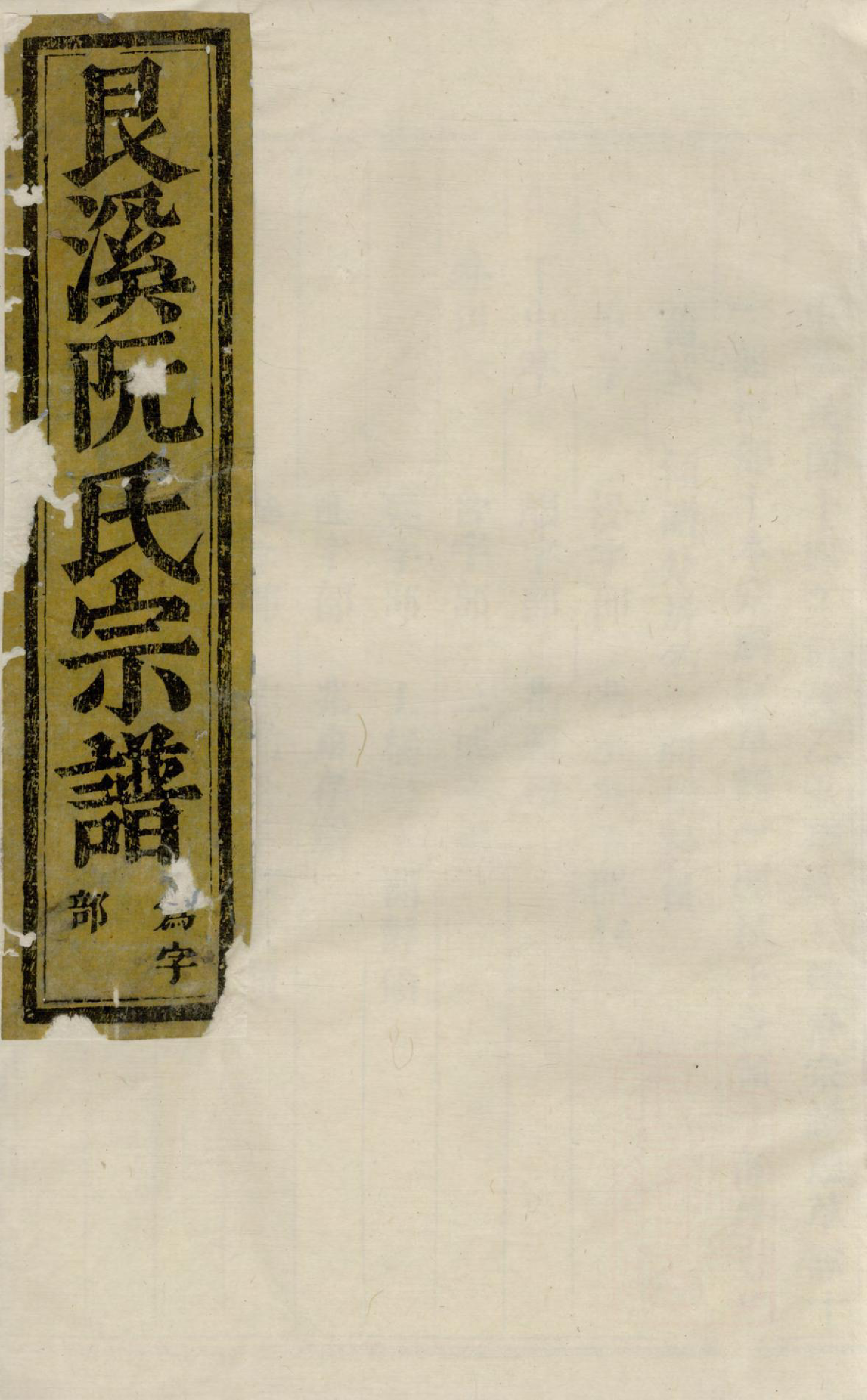 1408金华艮溪阮氏宗谱_003_第1页