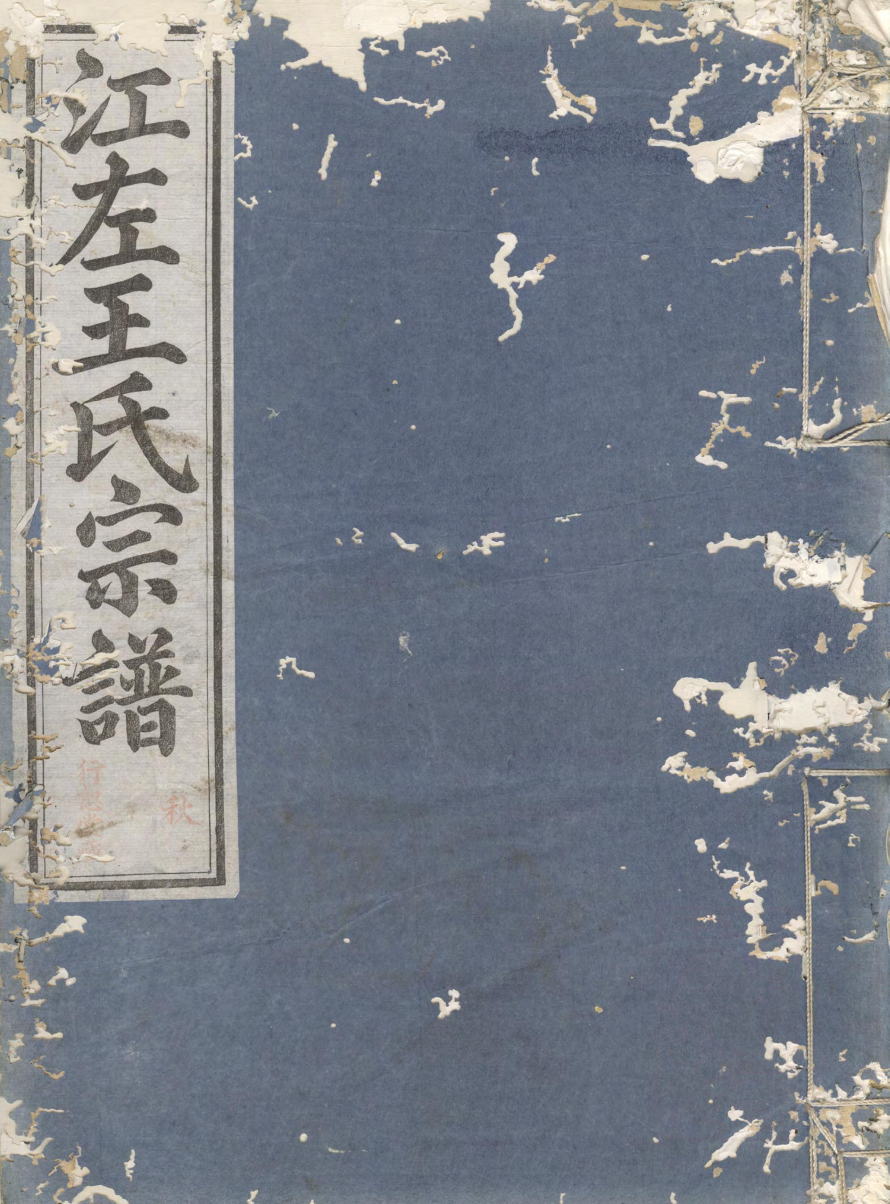 1409江左王氏宗谱_003_第1页