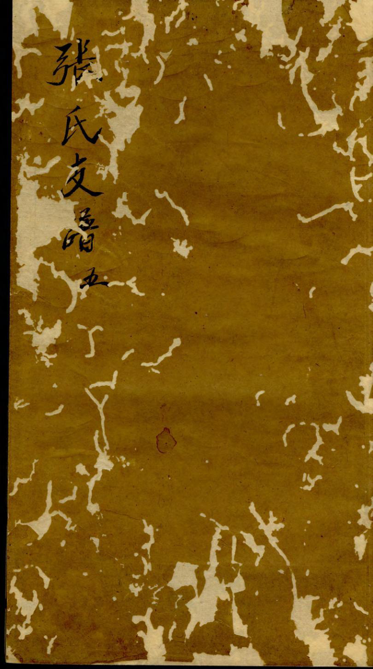 1413滙溪张氏支谱_005_第1页