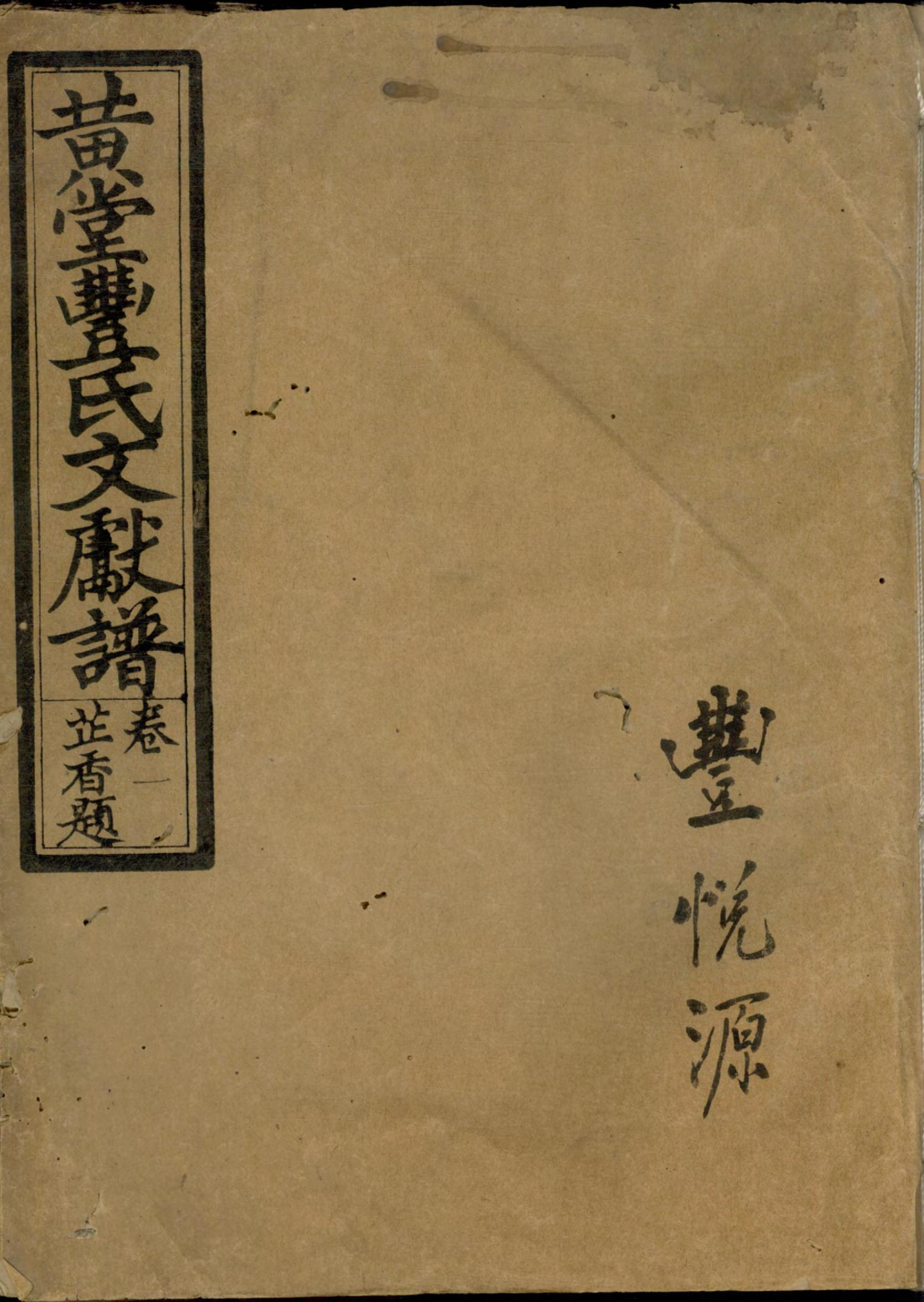1415黄堂丰氏文献谱_001_第1页