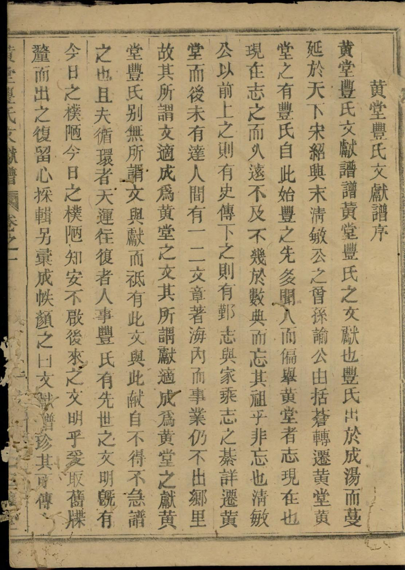 1415黄堂丰氏文献谱_001_第3页
