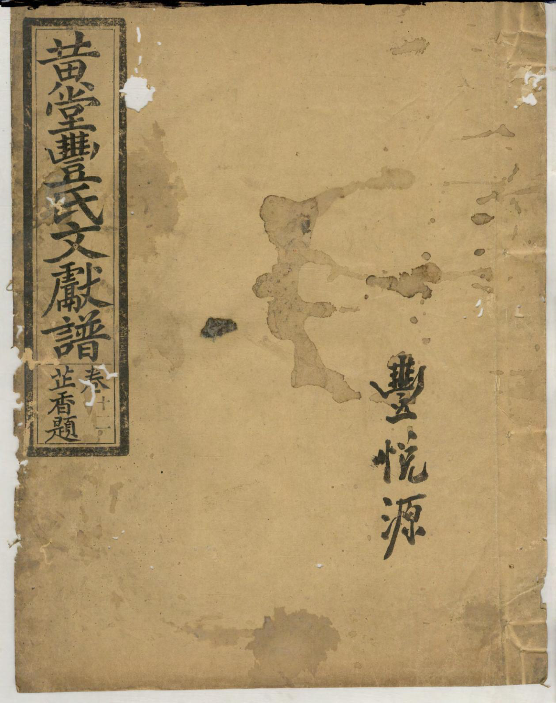1415黄堂丰氏文献谱_003_第1页